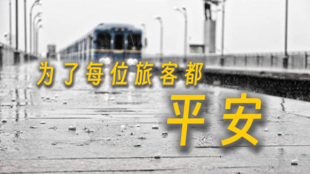 为了每位旅客都平安——丰沙线三趟列车乘组人员回顾风雨时刻