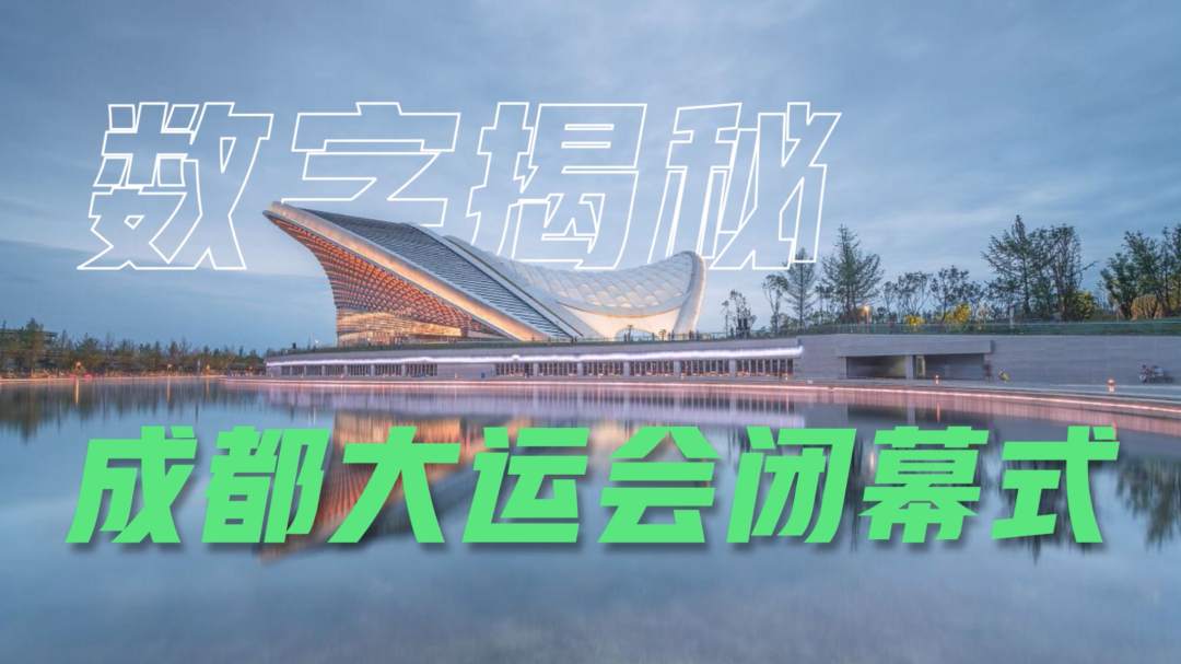 提前看！7个数字揭秘大运会闭幕式