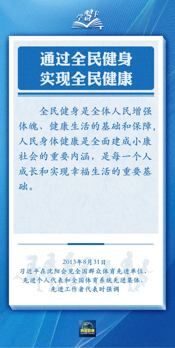 学习卡丨通过全民健身，实现全民健康