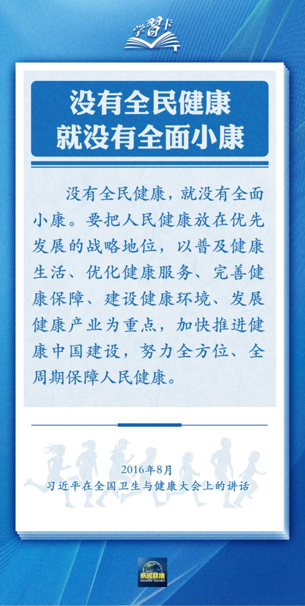 学习卡丨通过全民健身，实现全民健康