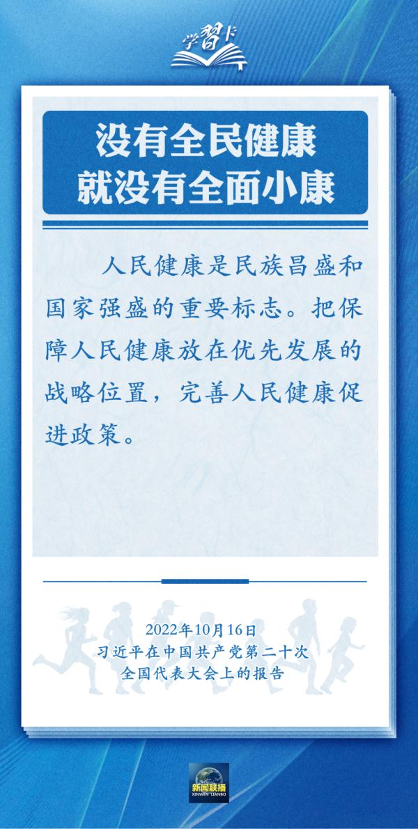 学习卡丨通过全民健身，实现全民健康