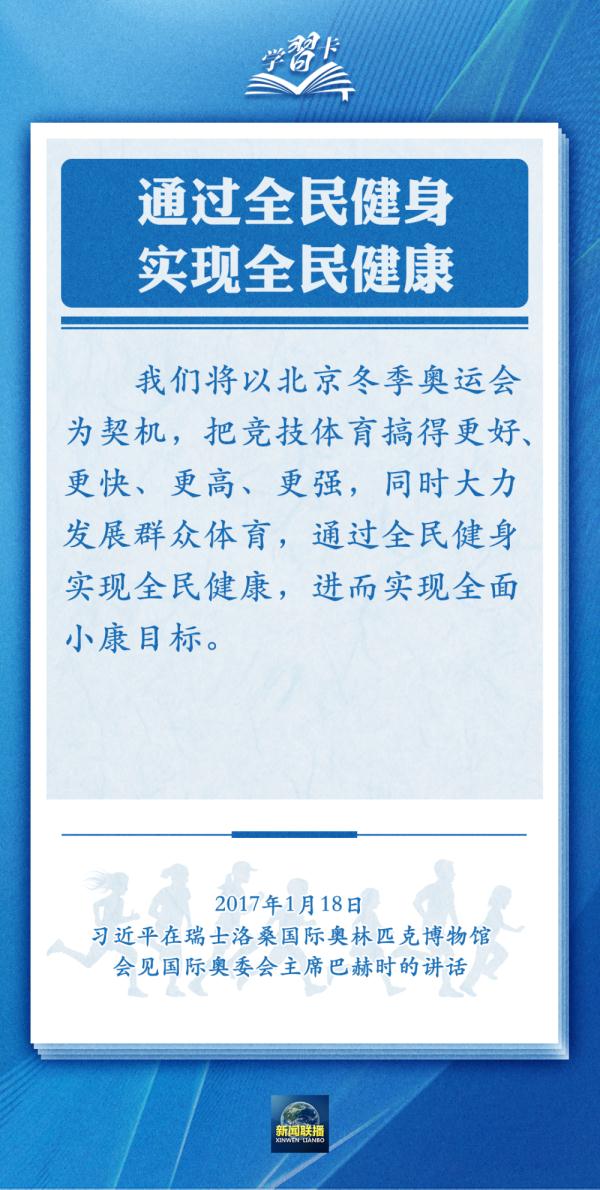 学习卡丨通过全民健身，实现全民健康