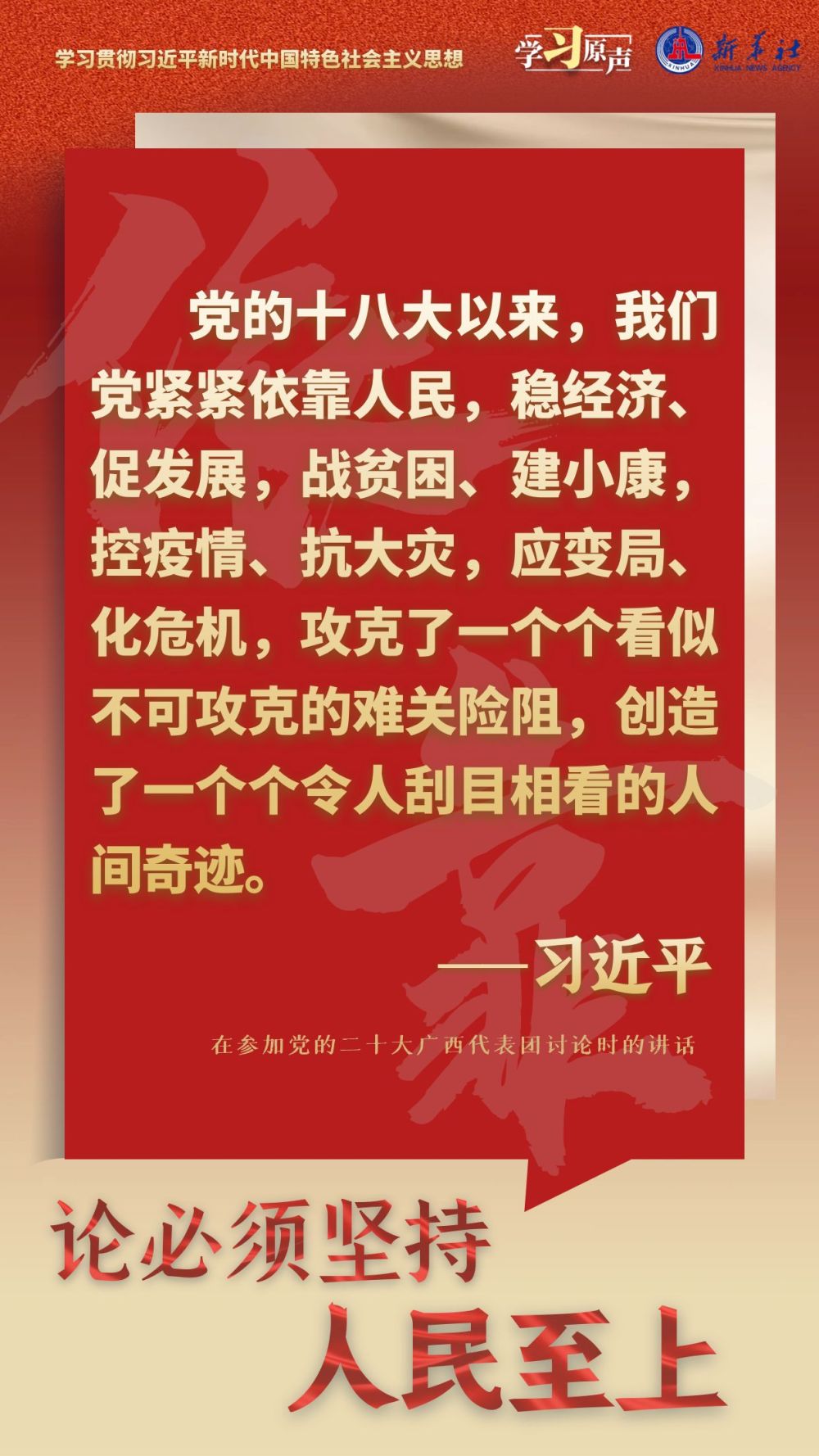 学习原声·聆听金句｜论必须坚持人民至上