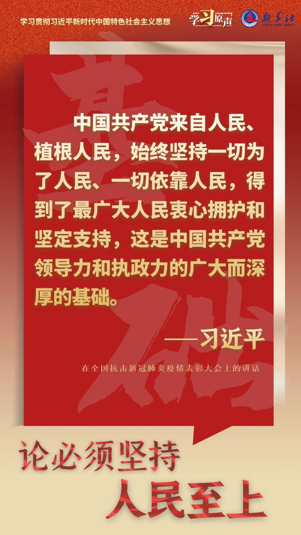 学习原声·聆听金句｜论必须坚持人民至上
