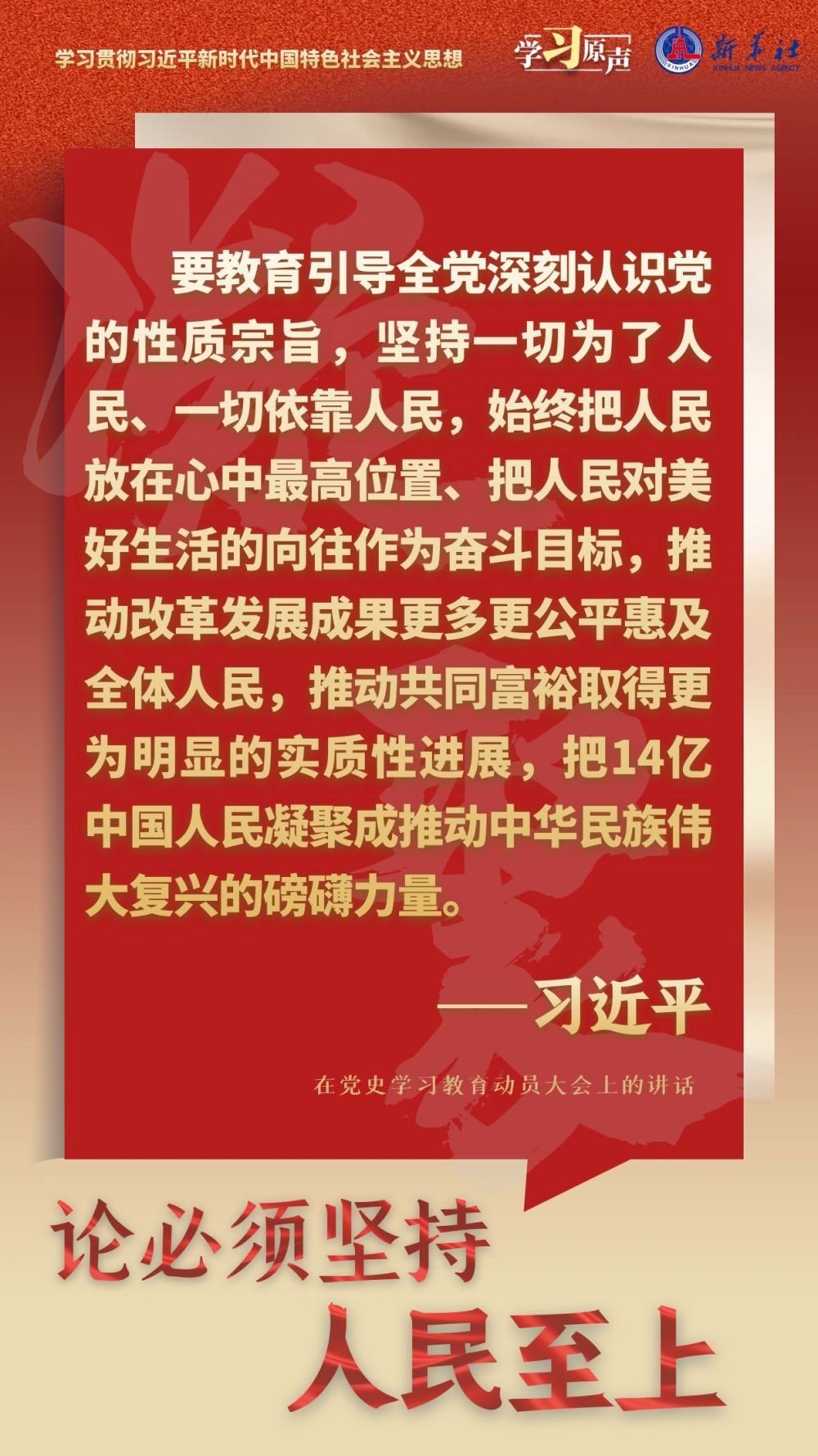 学习原声·聆听金句｜论必须坚持人民至上