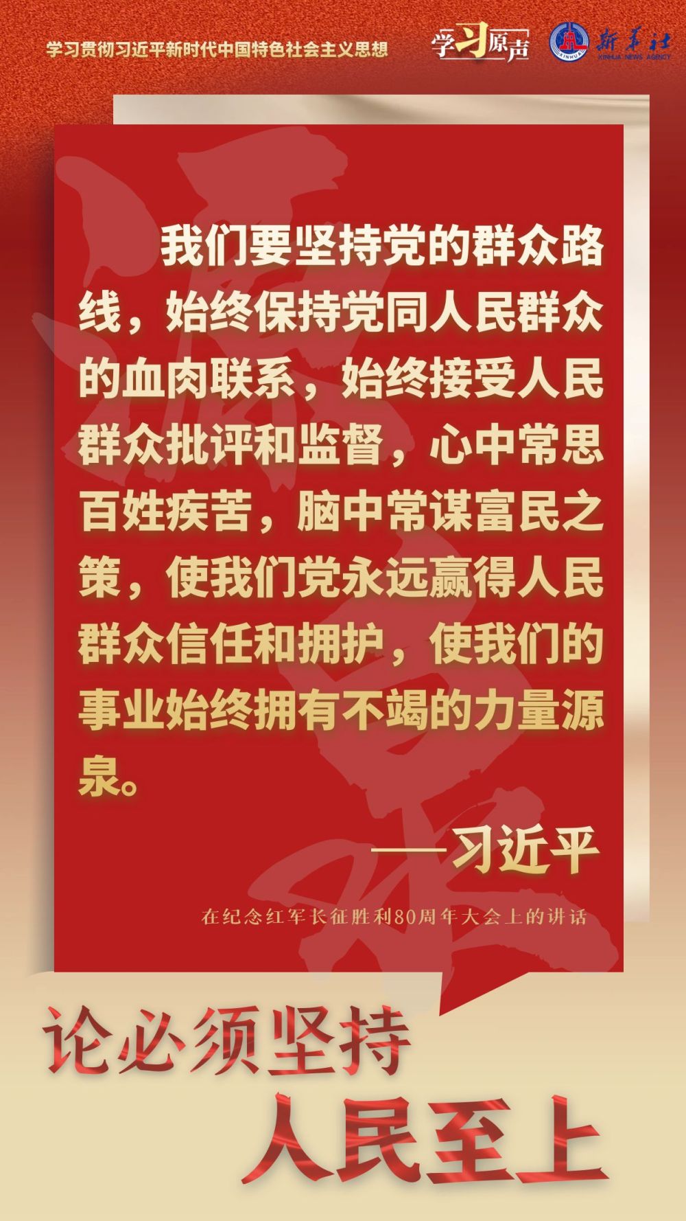学习原声·聆听金句｜论必须坚持人民至上