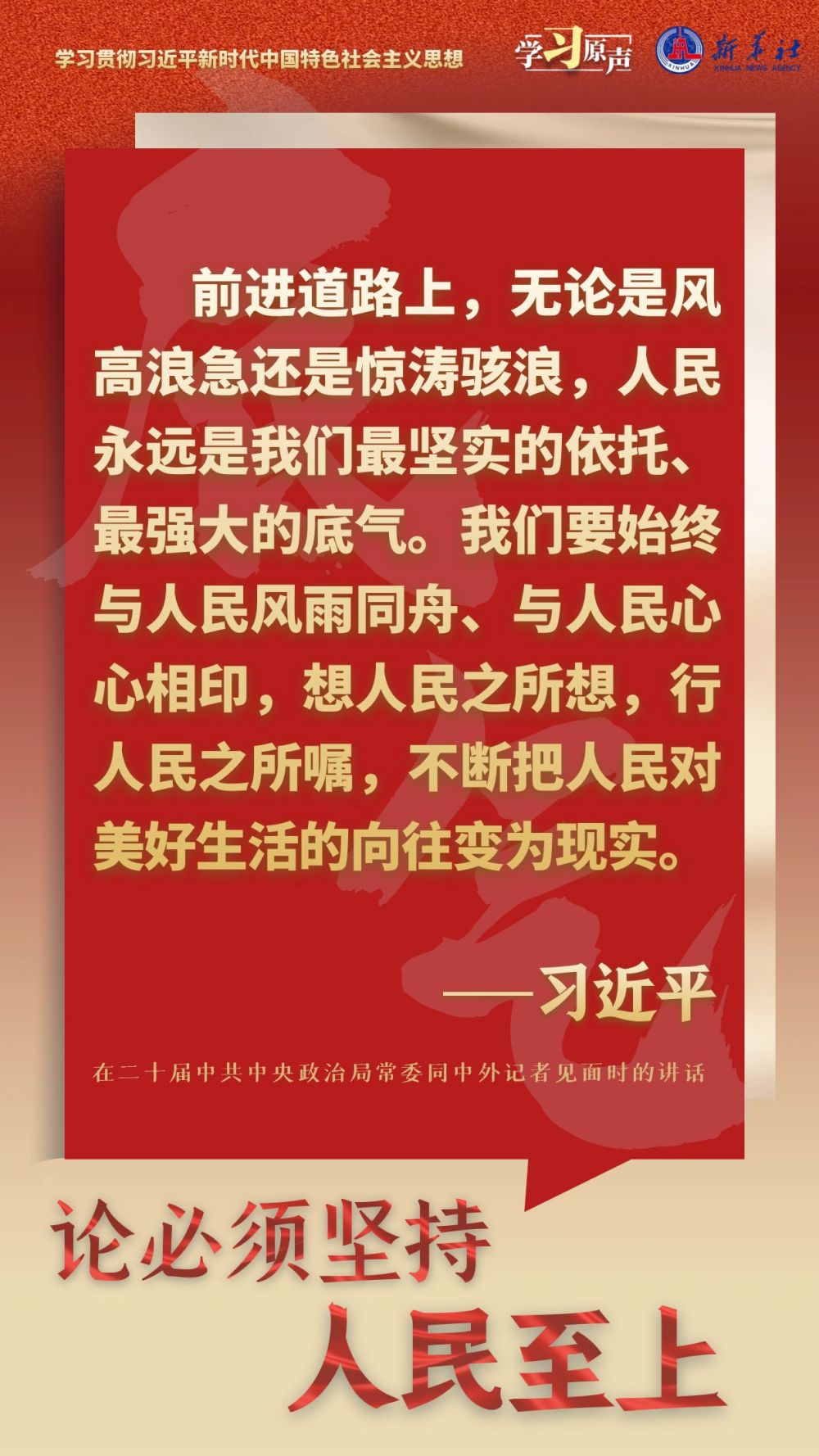 学习原声·聆听金句｜论必须坚持人民至上