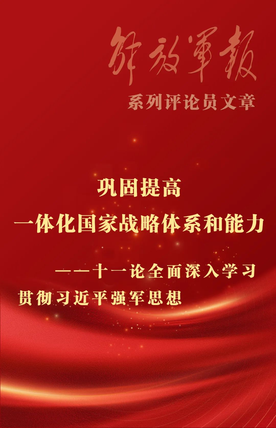 海报丨巩固提高一体化国家战略体系和能力——十一论全面深入学习贯彻习近平强军思想