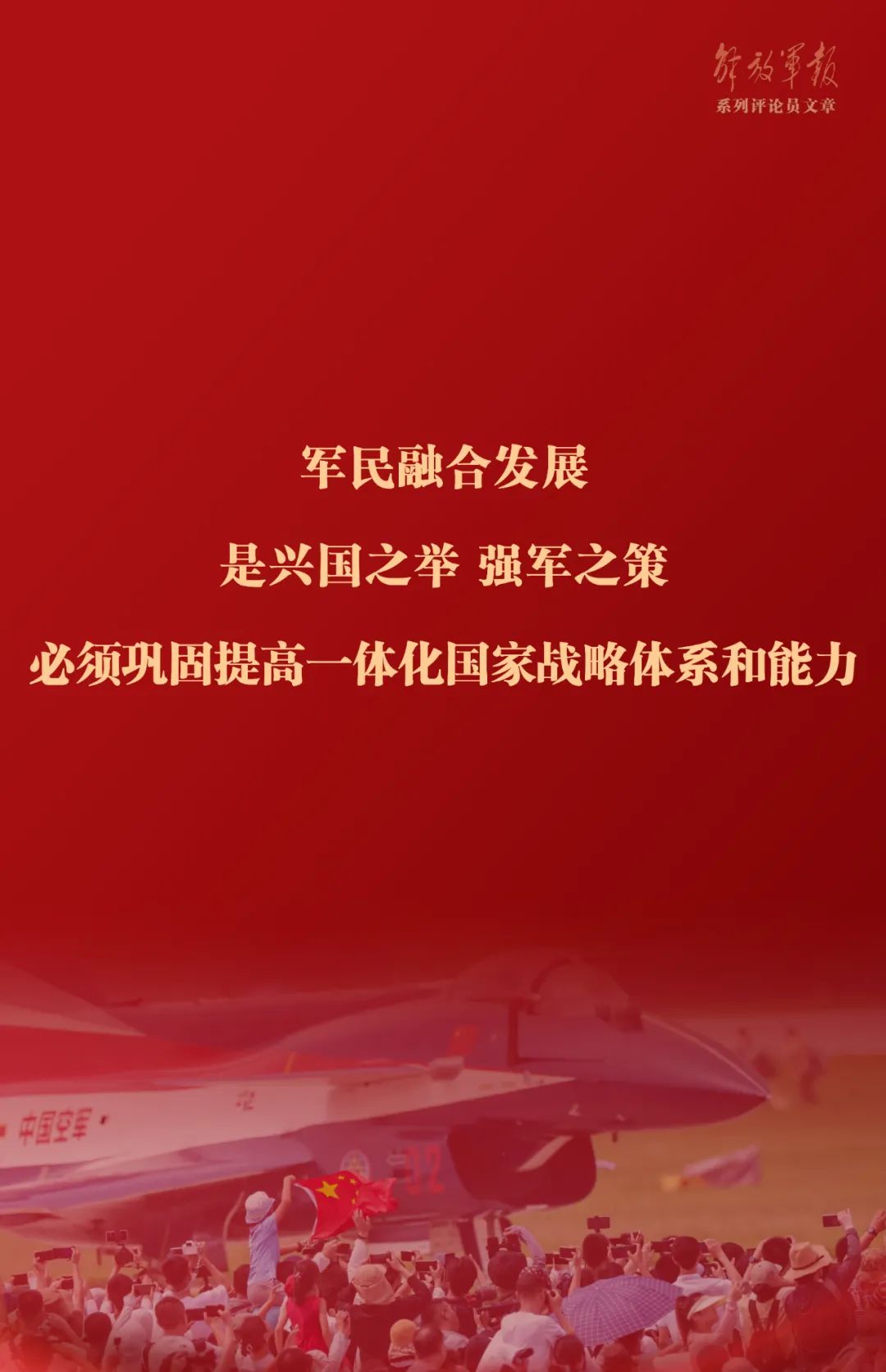海报丨巩固提高一体化国家战略体系和能力——十一论全面深入学习贯彻习近平强军思想