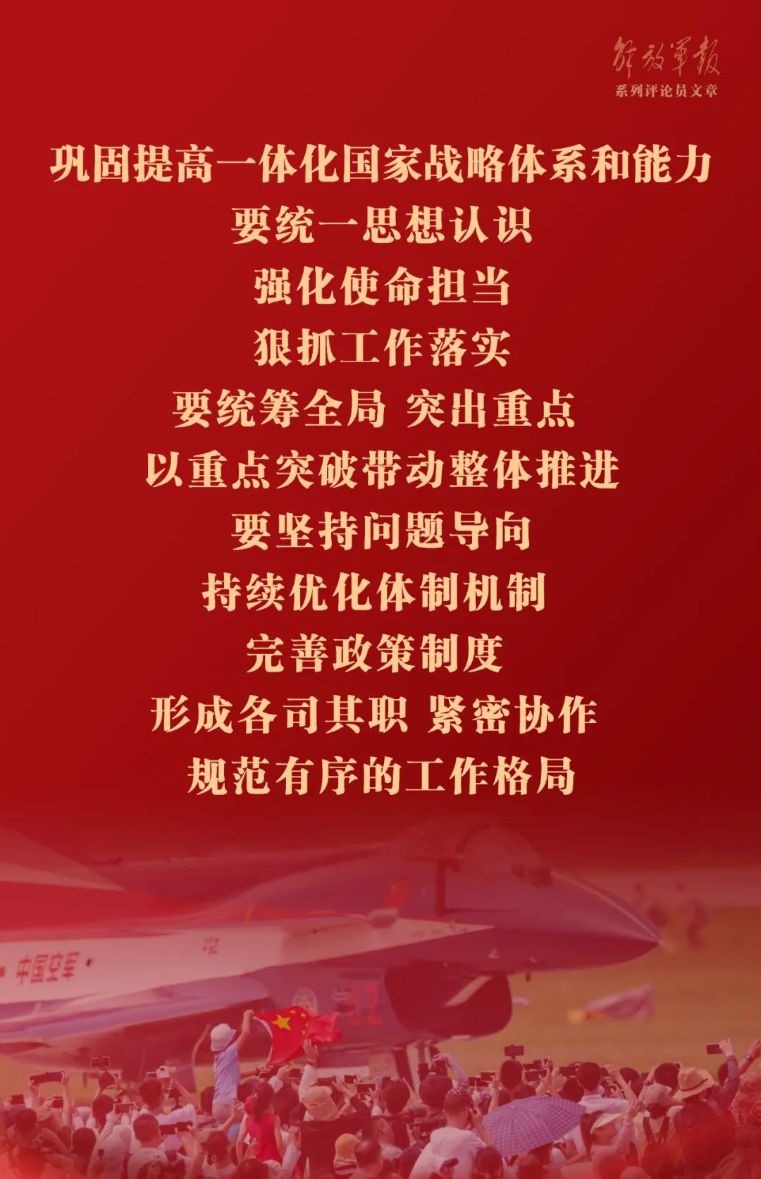 海报丨巩固提高一体化国家战略体系和能力——十一论全面深入学习贯彻习近平强军思想