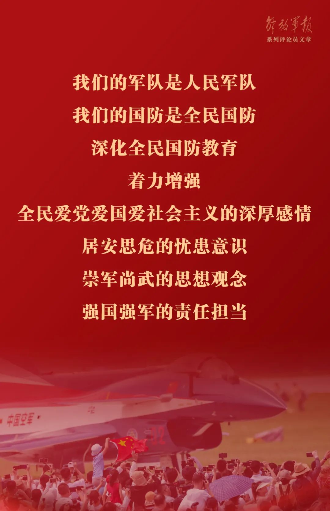 海报丨巩固提高一体化国家战略体系和能力——十一论全面深入学习贯彻习近平强军思想