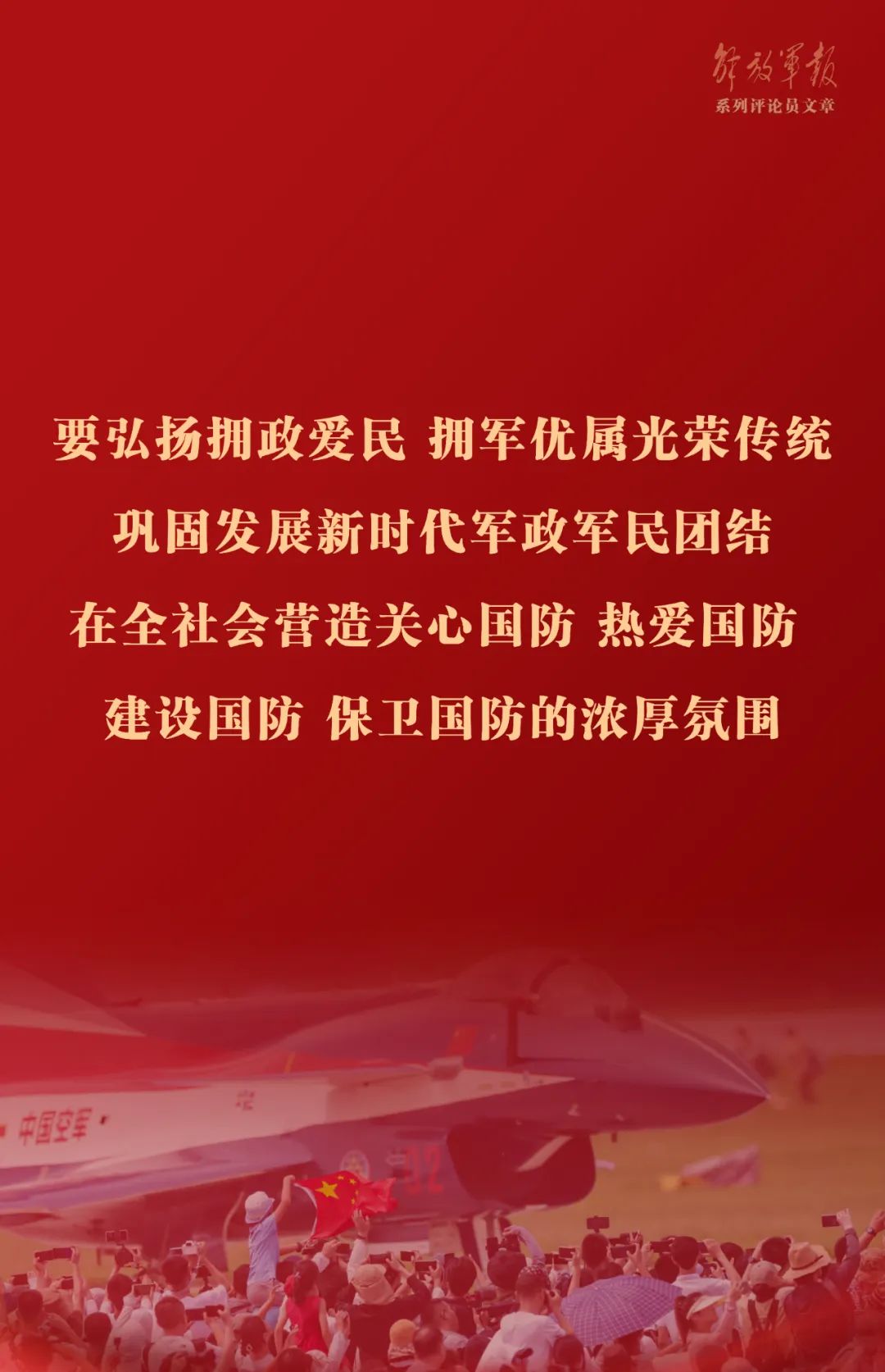 海报丨巩固提高一体化国家战略体系和能力——十一论全面深入学习贯彻习近平强军思想