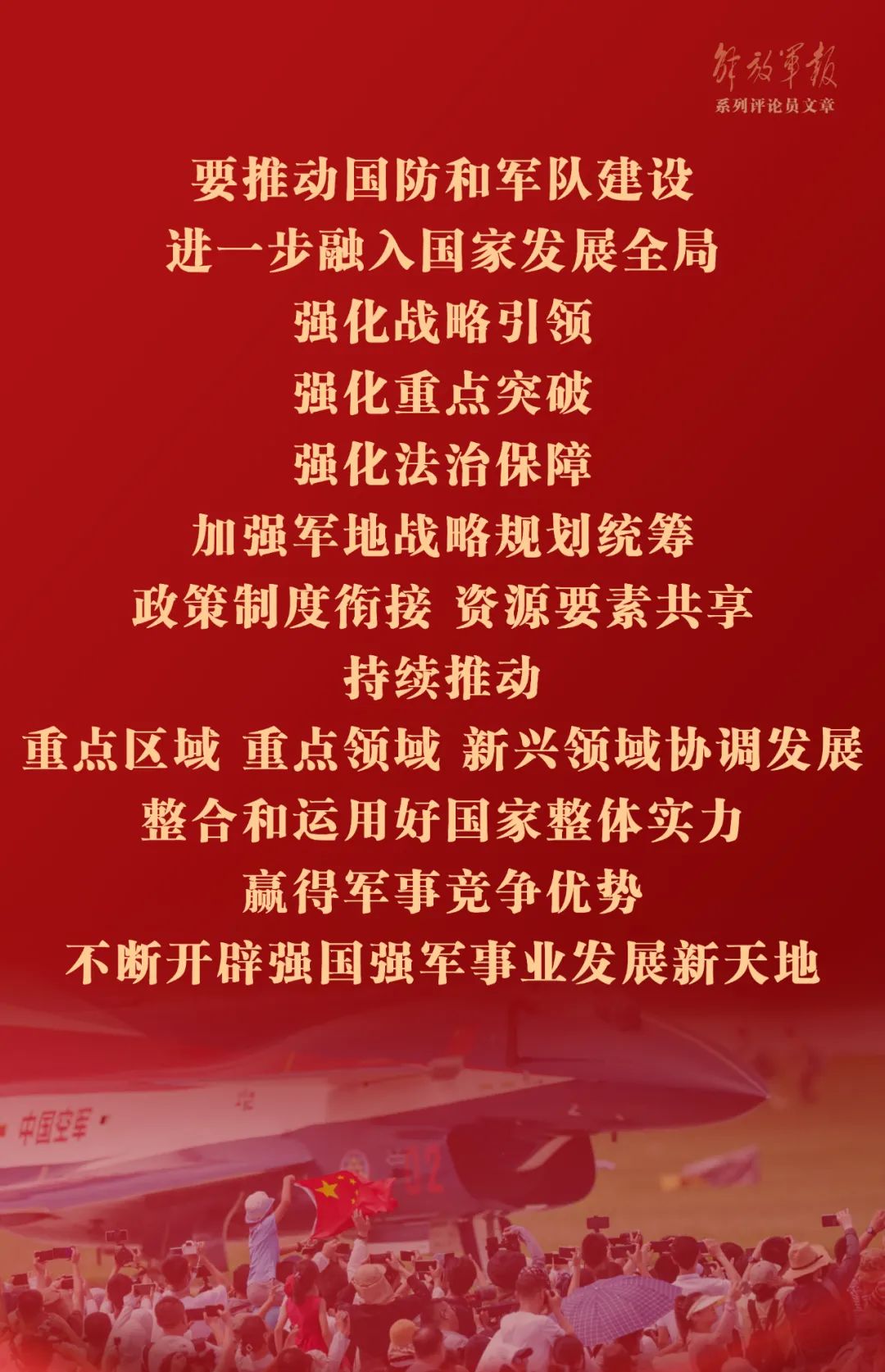 海报丨巩固提高一体化国家战略体系和能力——十一论全面深入学习贯彻习近平强军思想