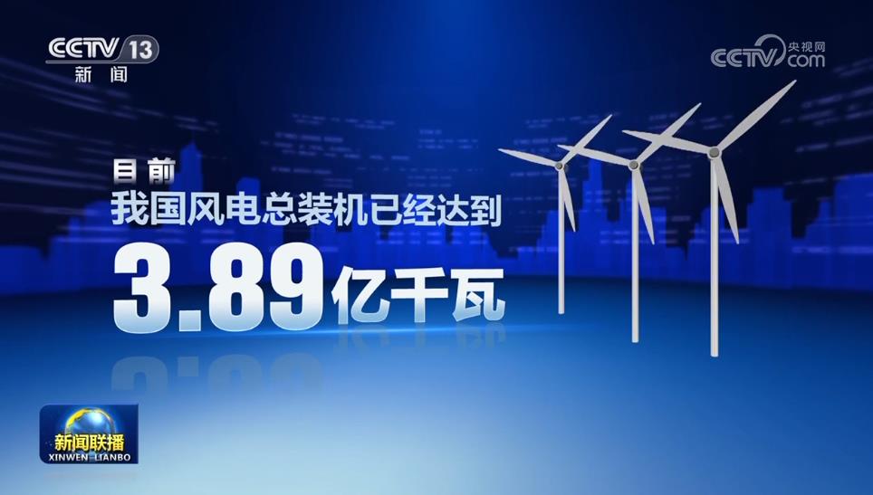 【新思想引领新征程】我国6686体育下载风电建设提速 绿色发展动能强劲(图2)