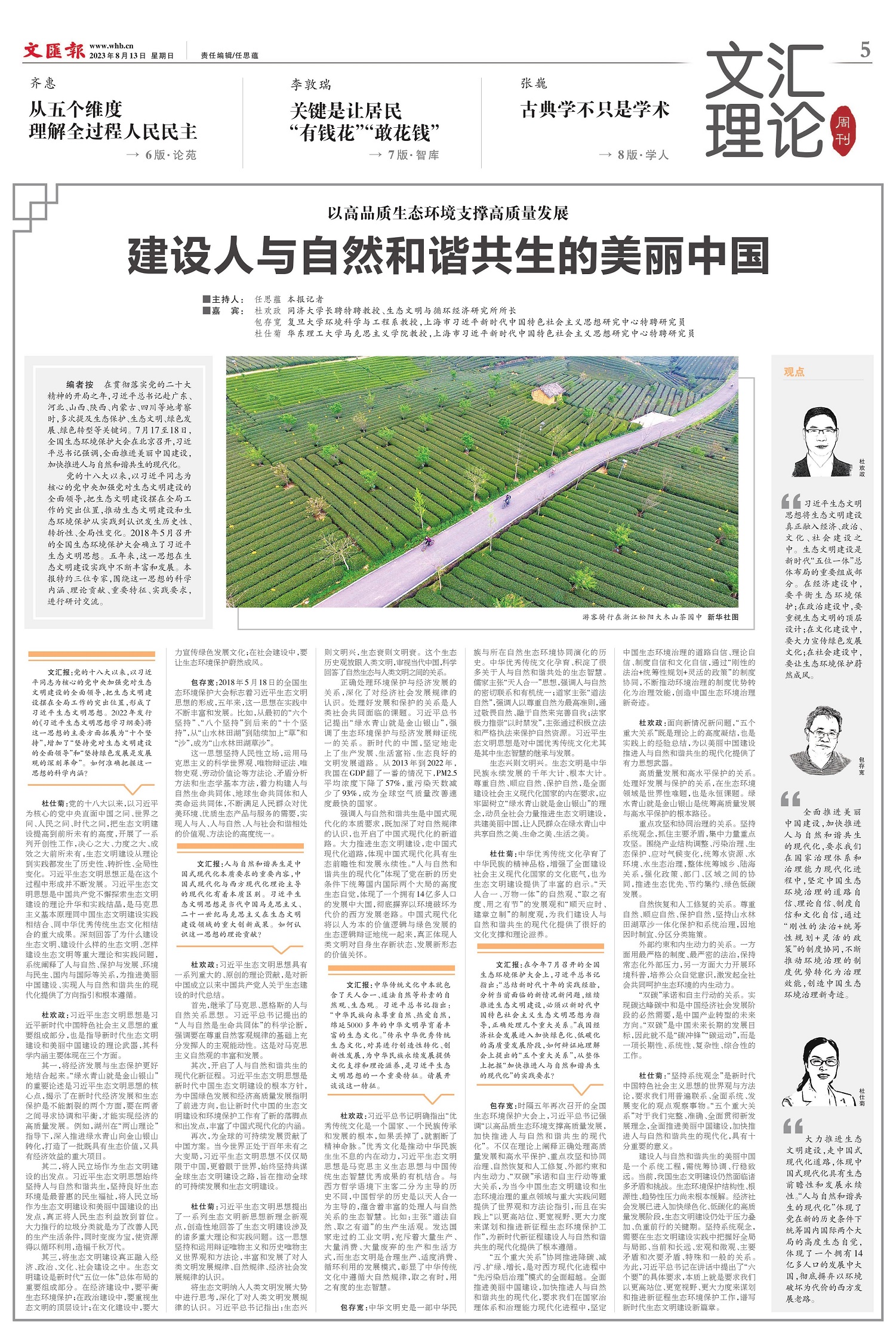 学术圆桌 | 建设人与自然和谐共生的美丽中国