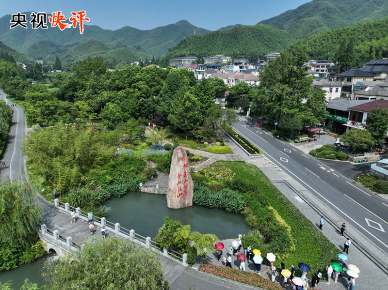 【央视快评】做绿水青山就是金山银山理念的积极传播者和模范践行者