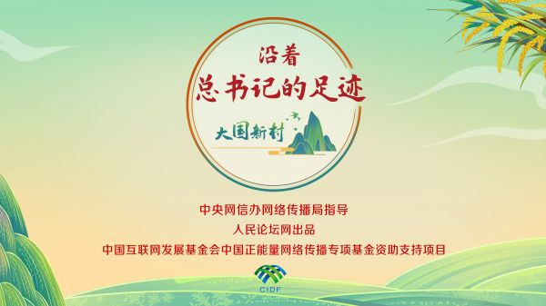 【大国新村：沿着总书记的足迹】浙江仙居：振兴村里看振兴