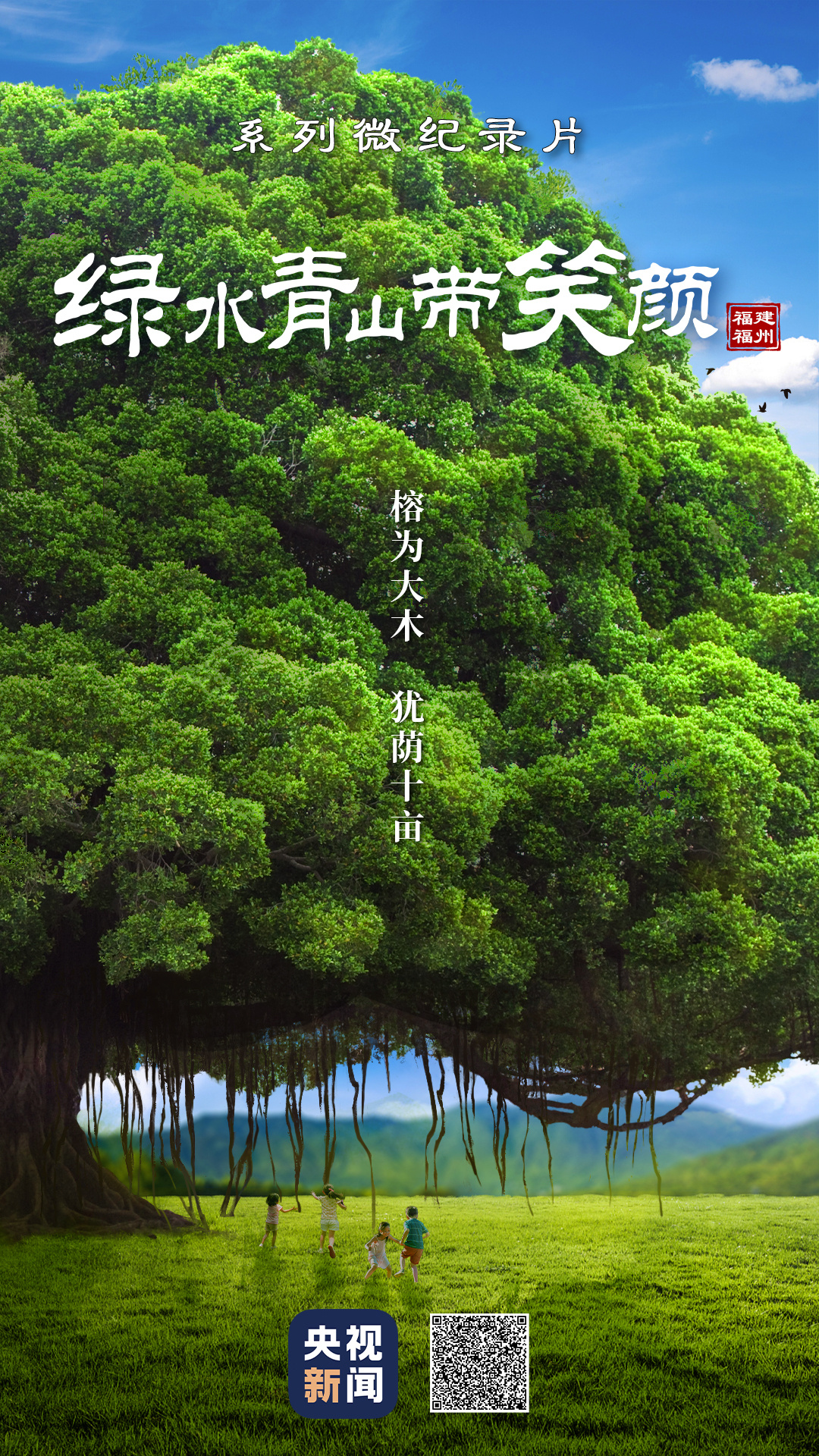 绿水青山带笑颜丨榕为大木 犹荫十亩