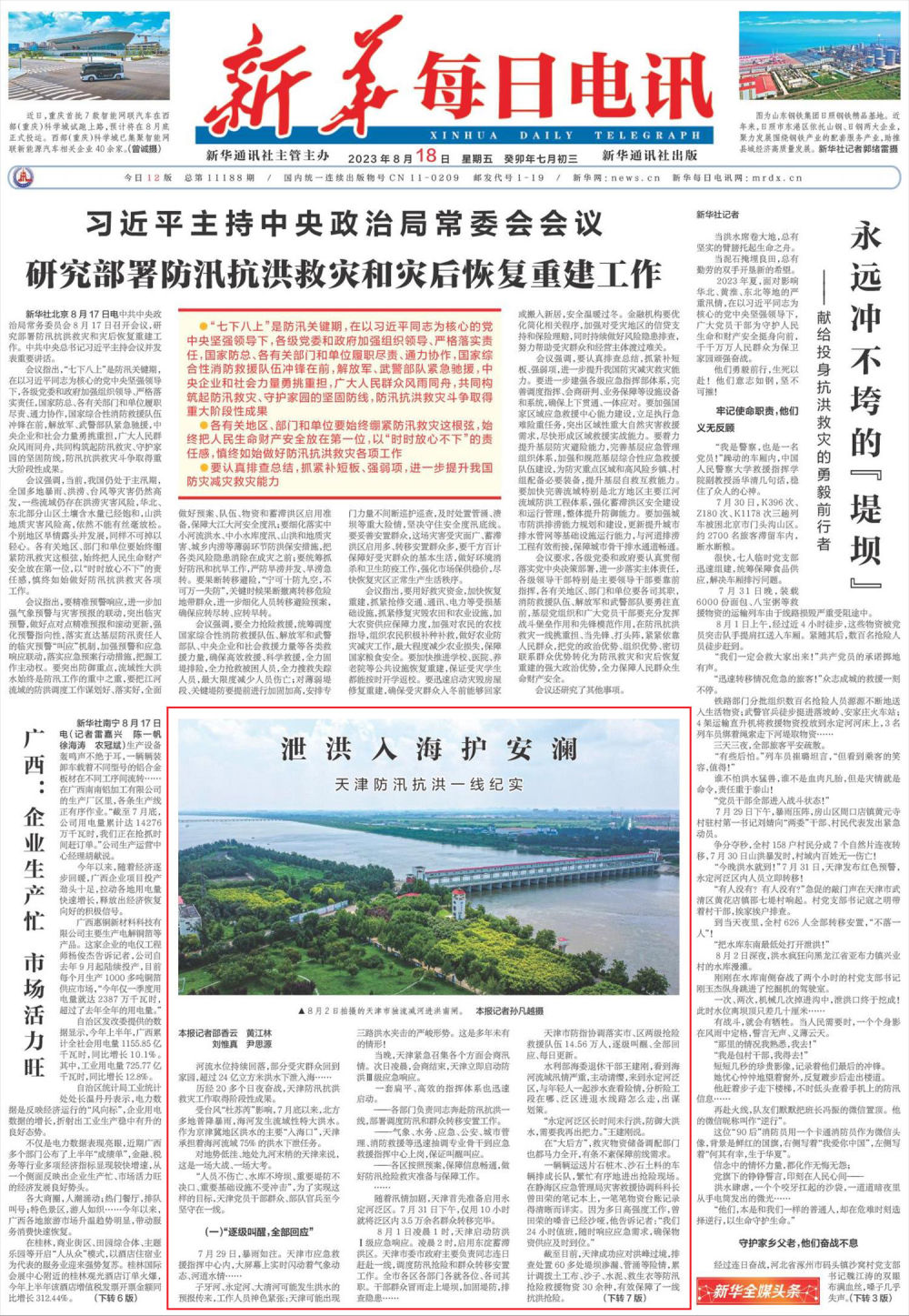 泄洪入海护安澜——天津防汛抗洪一线纪实