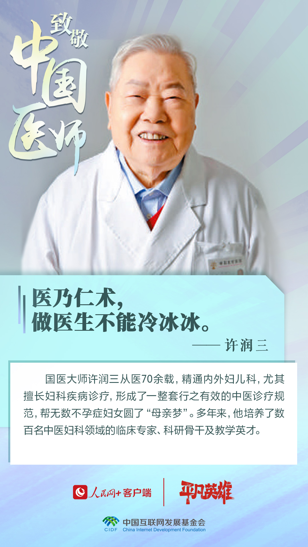 第六个中国医师节丨向生命的守护者致敬！