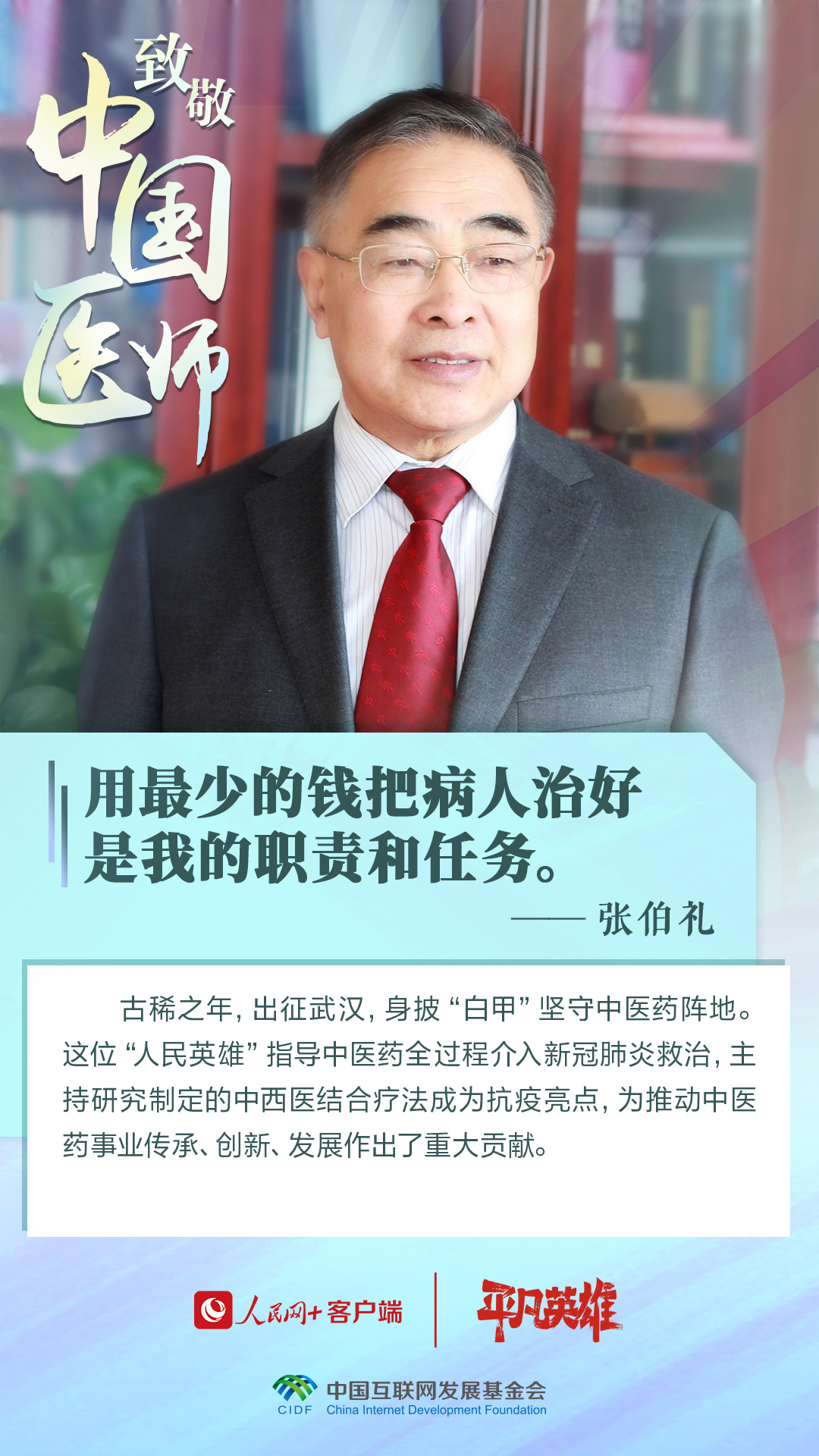 第六个中国医师节丨向生命的守护者致敬！