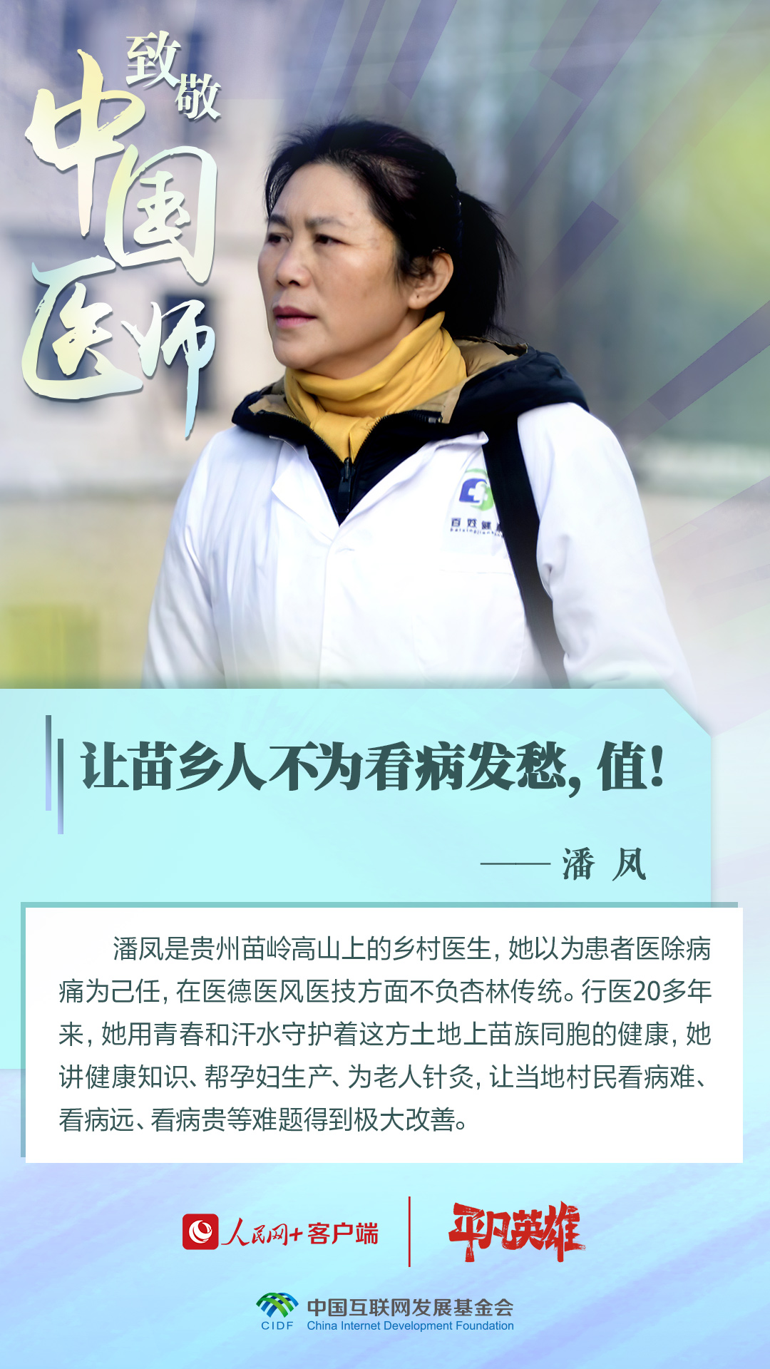 第六个中国医师节丨向生命的守护者致敬！