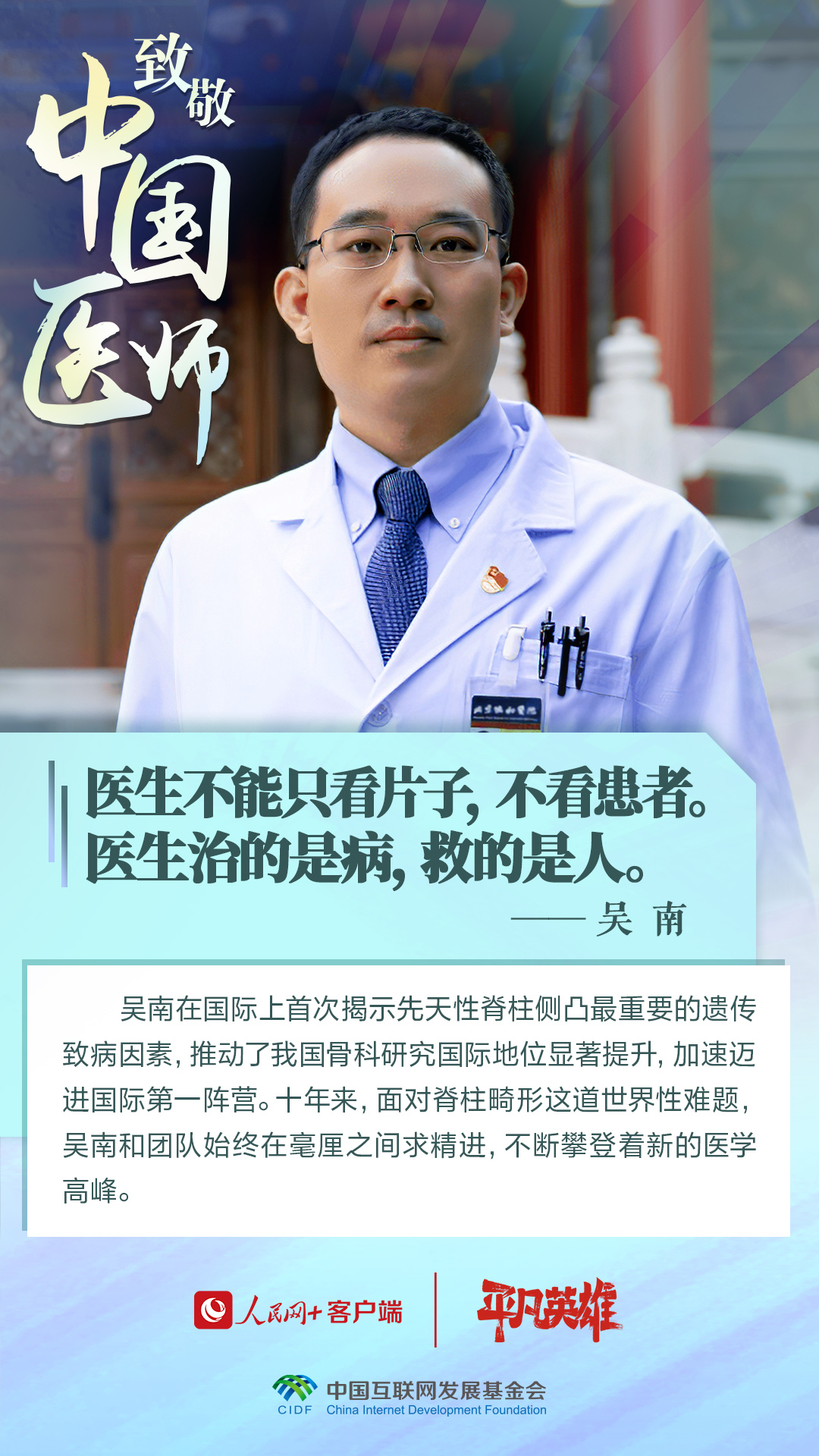 第六个中国医师节丨向生命的守护者致敬！