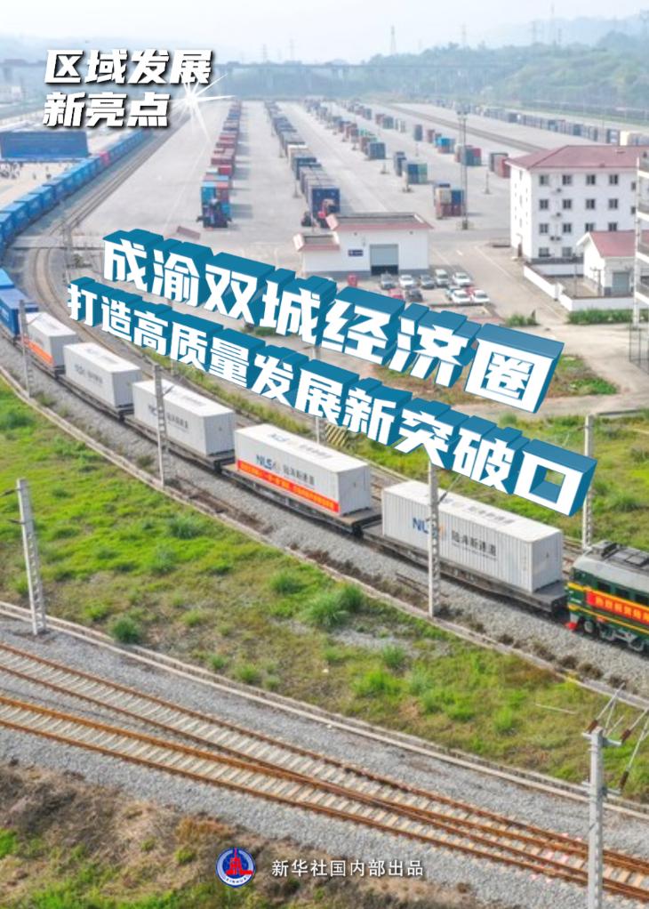 区域发展新亮点丨成渝双城经济圈打造高质量发展新突破口