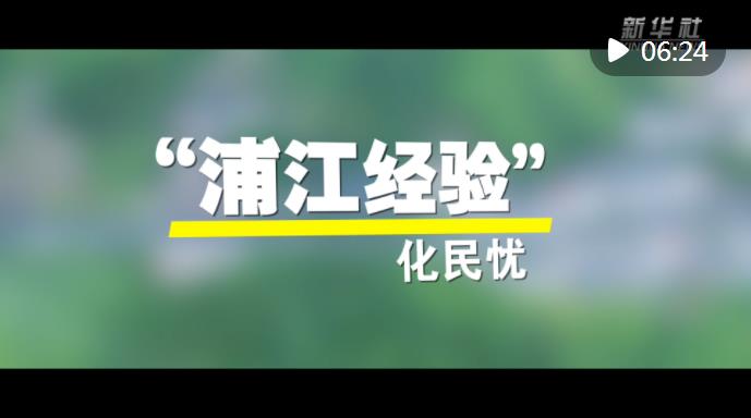 “浦江经验”化民忧