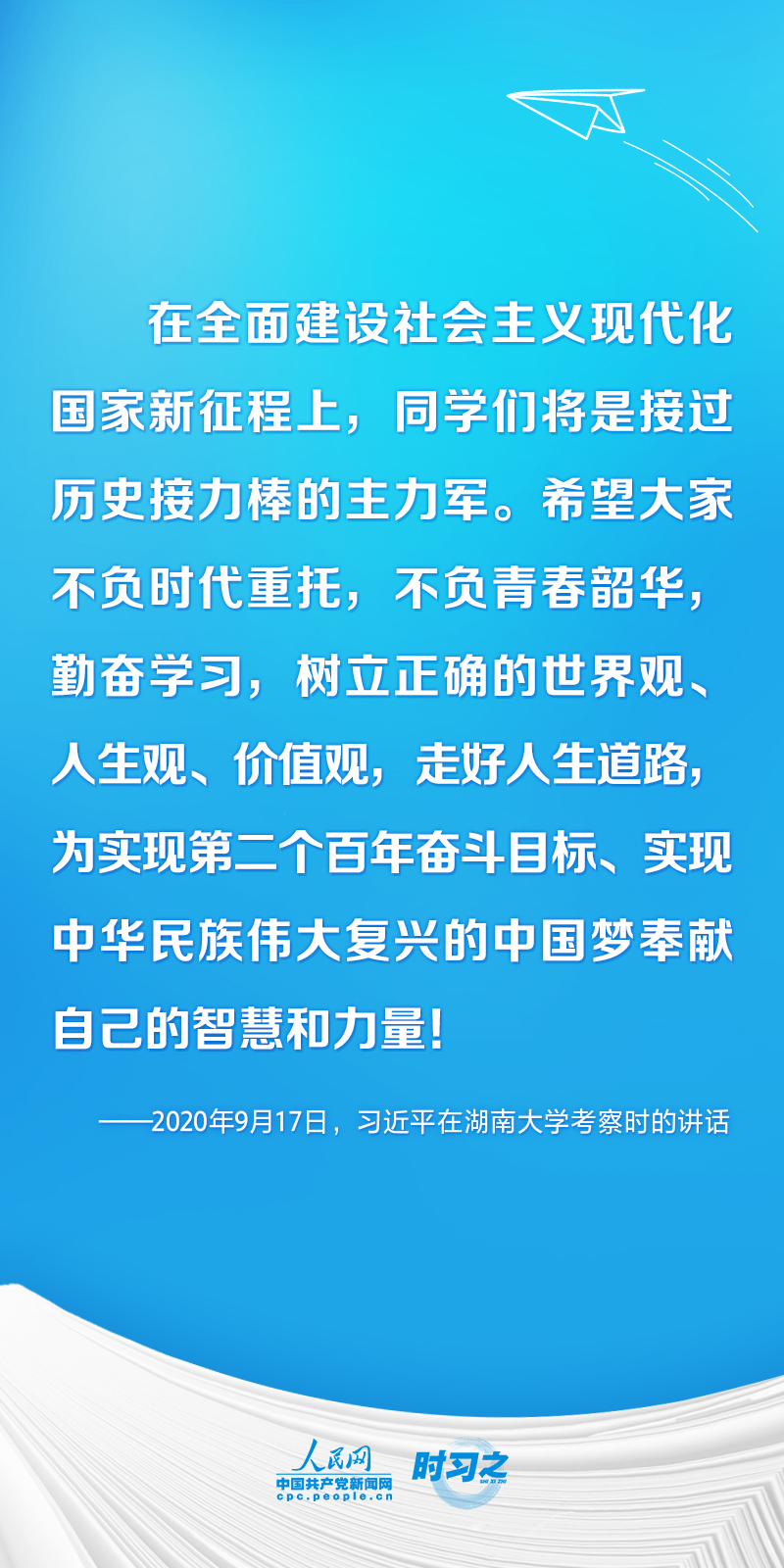 开学第一课丨不负韶华 为梦想奋斗 习近平寄语莘莘学子