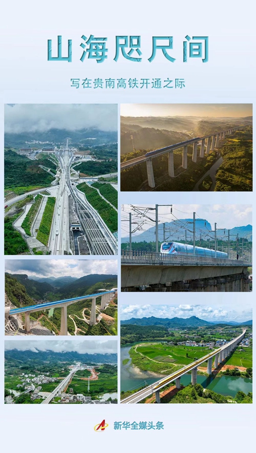 山海咫尺间——写在贵南高铁开通之际