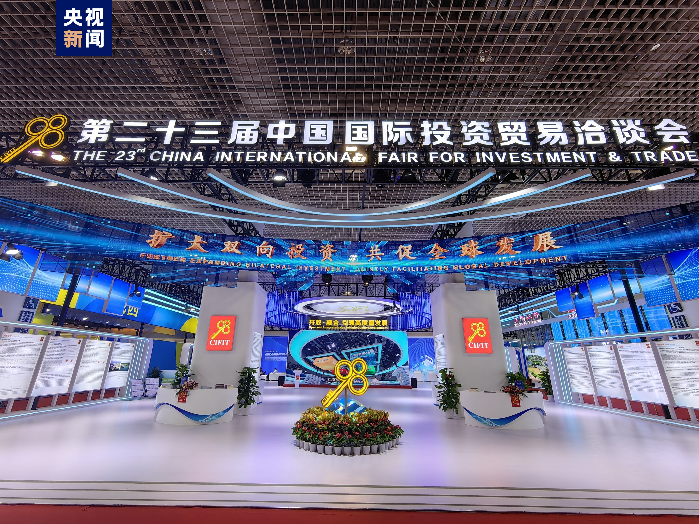 第二十三届中国国际投资贸易洽谈会今日在厦门开幕