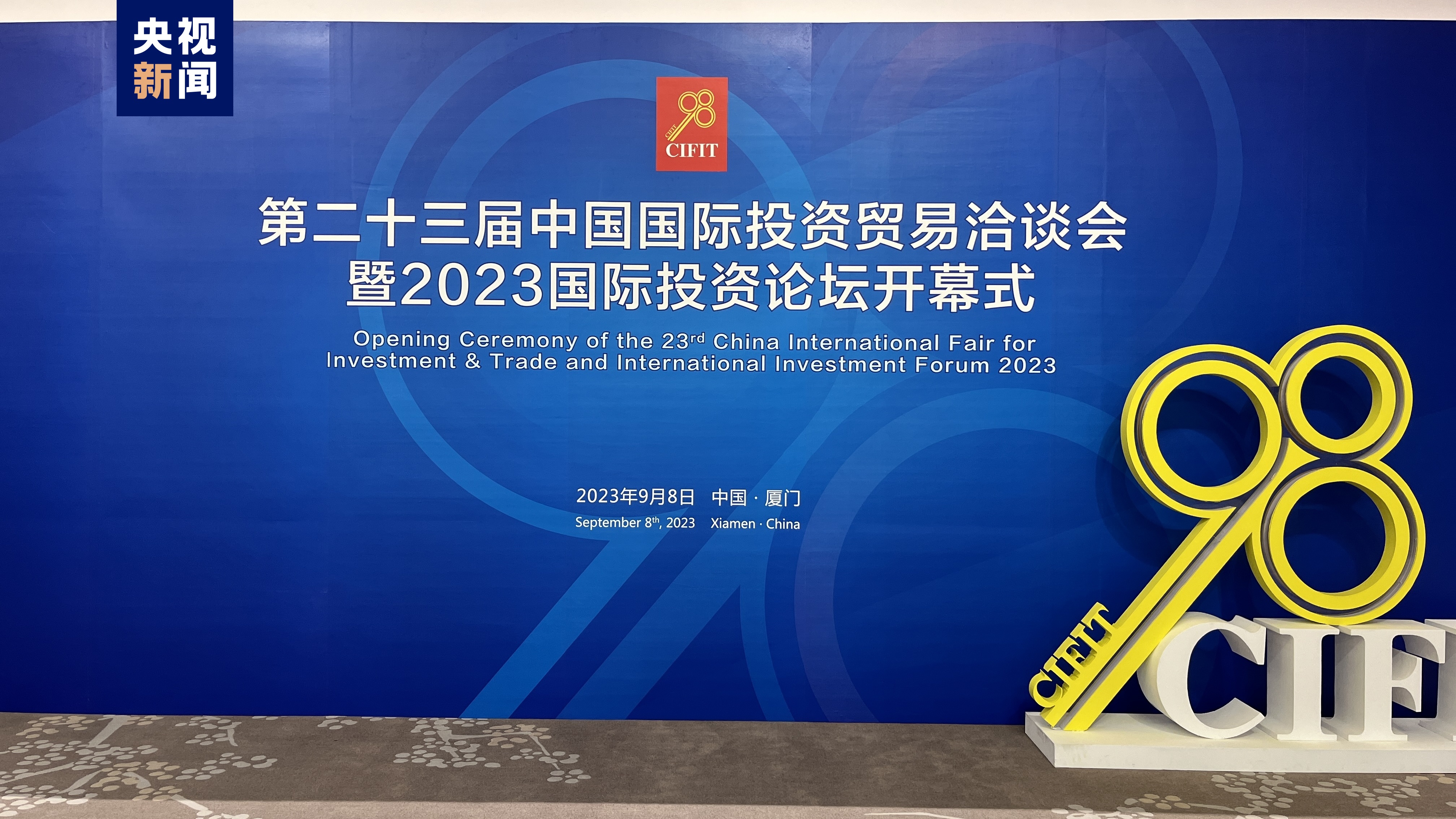 第二十三届中国国际投资贸易洽谈会今日在厦门开幕