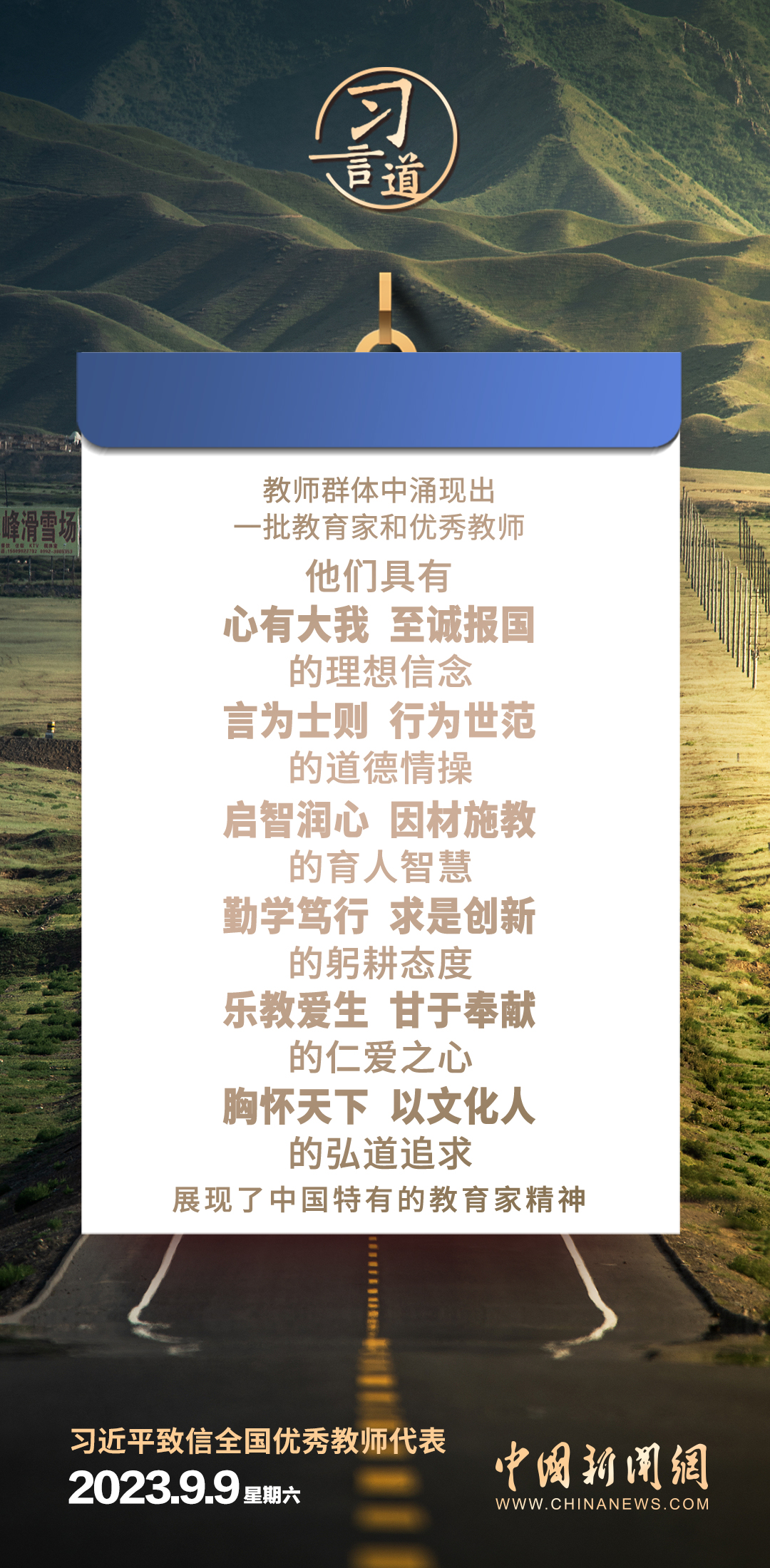 习言道｜大力弘扬教育家精神
