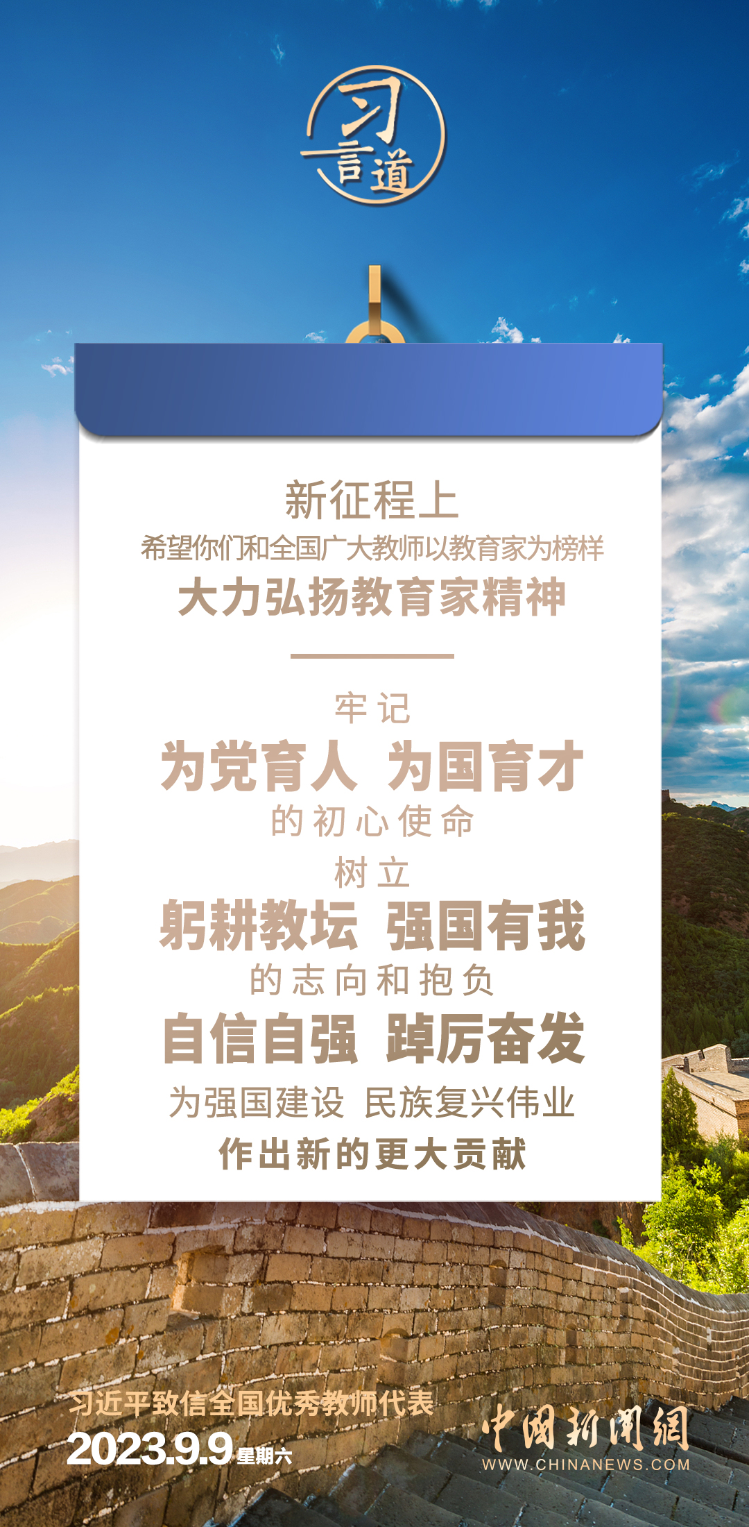 习言道｜大力弘扬教育家精神