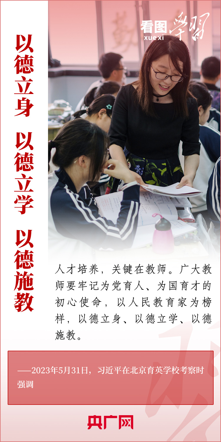 看图学习丨当好学生成长的引路人 总书记寄语人民教师