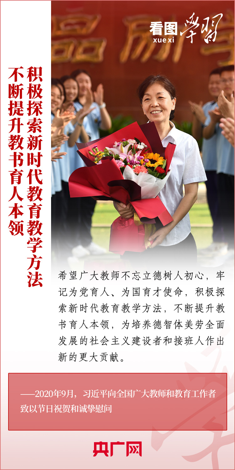 看图学习丨当好学生成长的引路人 总书记寄语人民教师
