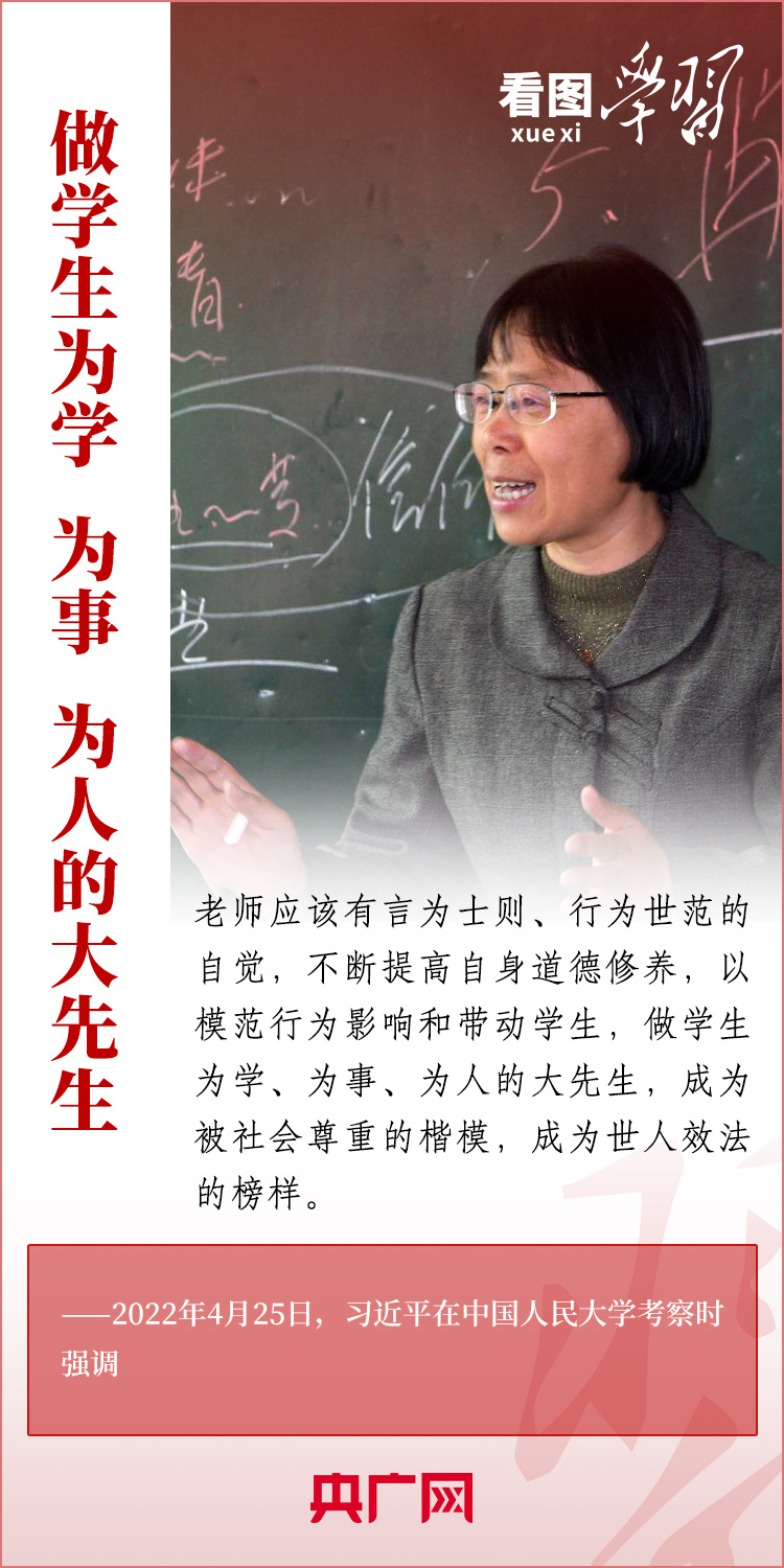 看图学习丨当好学生成长的引路人 总书记寄语人民教师