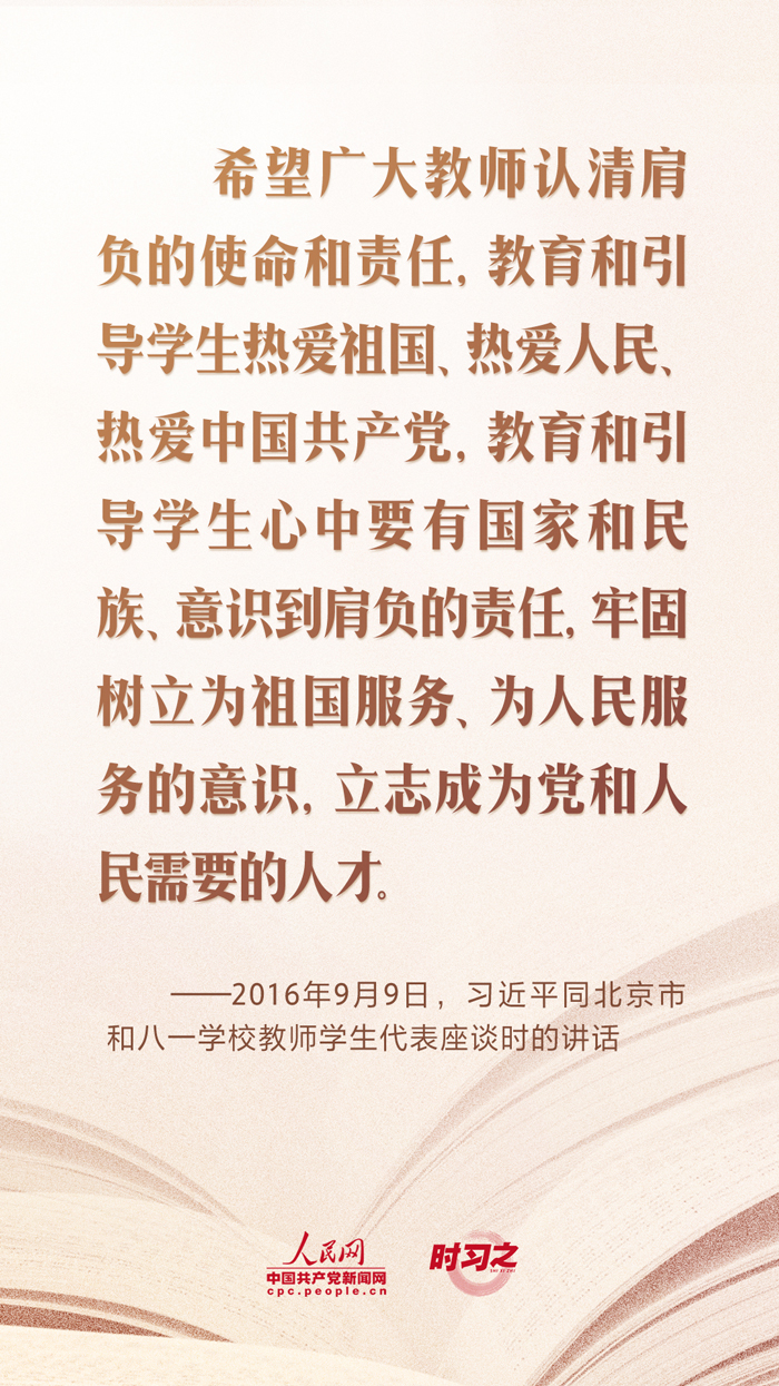 开学第一课｜当好学生成长的引路人 习近平寄语教师队伍