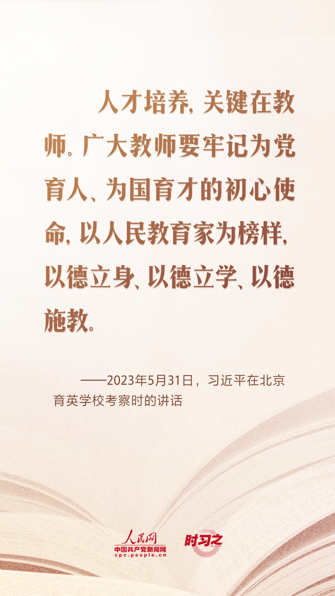 开学第一课｜当好学生成长的引路人 习近平寄语教师队伍