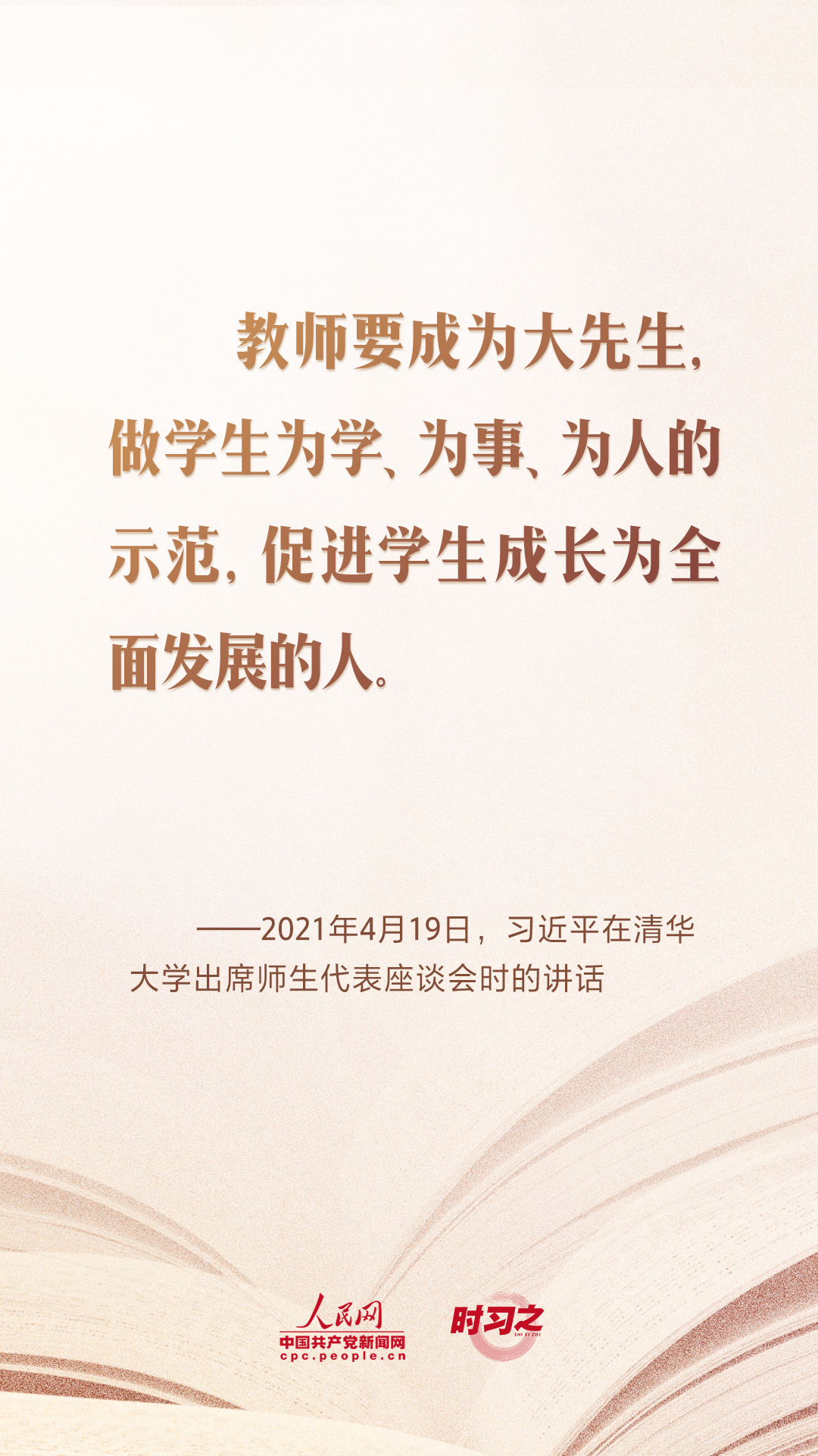 开学第一课｜当好学生成长的引路人 习近平寄语教师队伍