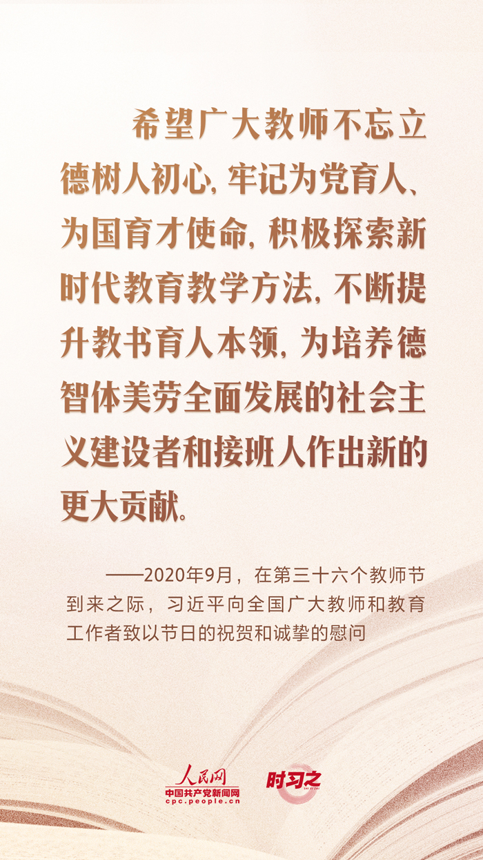 开学第一课｜当好学生成长的引路人 习近平寄语教师队伍