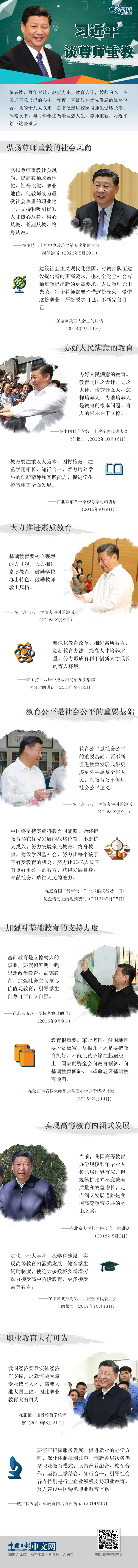 开学第一课 |习近平谈尊师重教