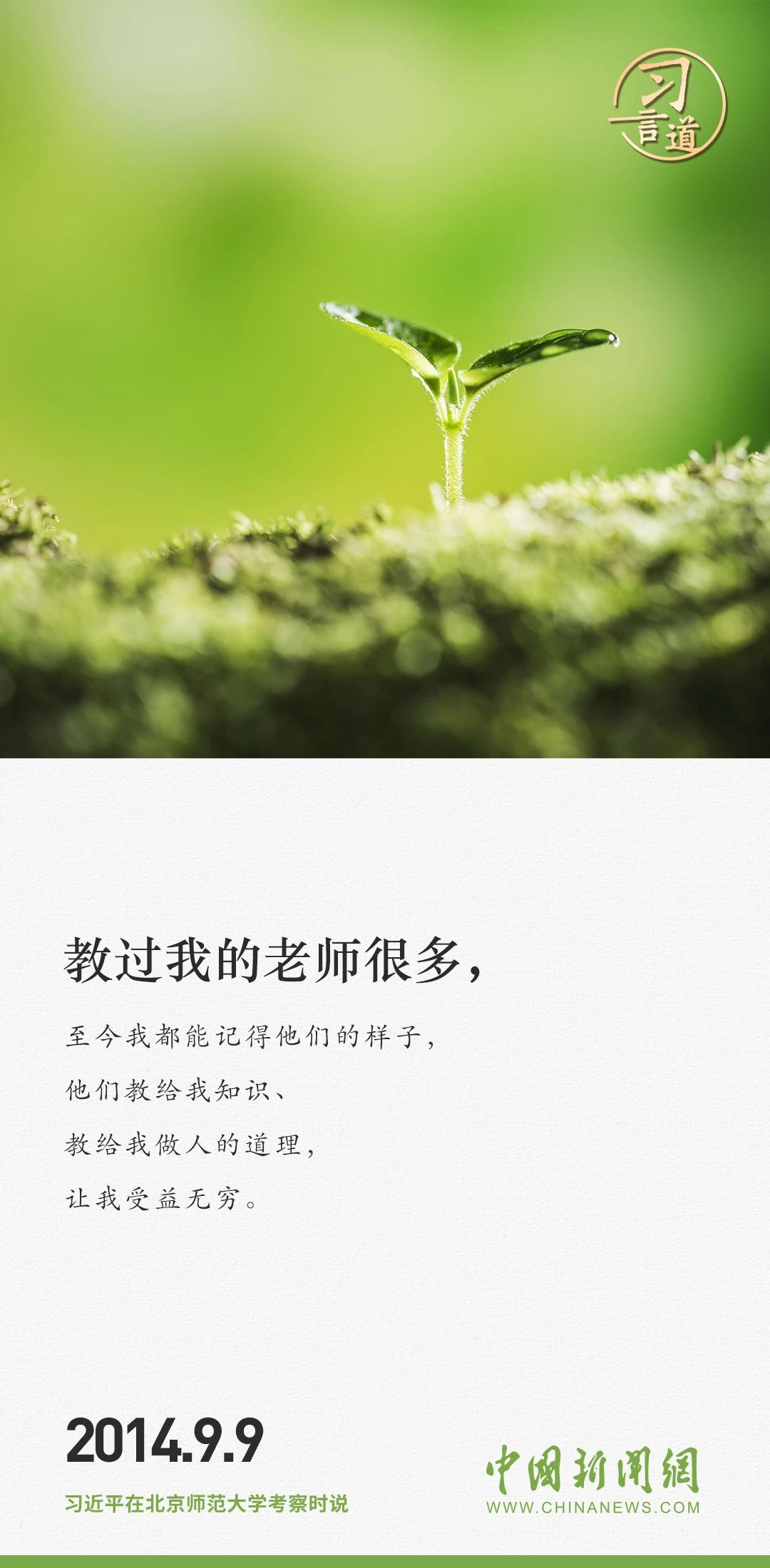 【开学第一课】习言道｜人民教师无上光荣