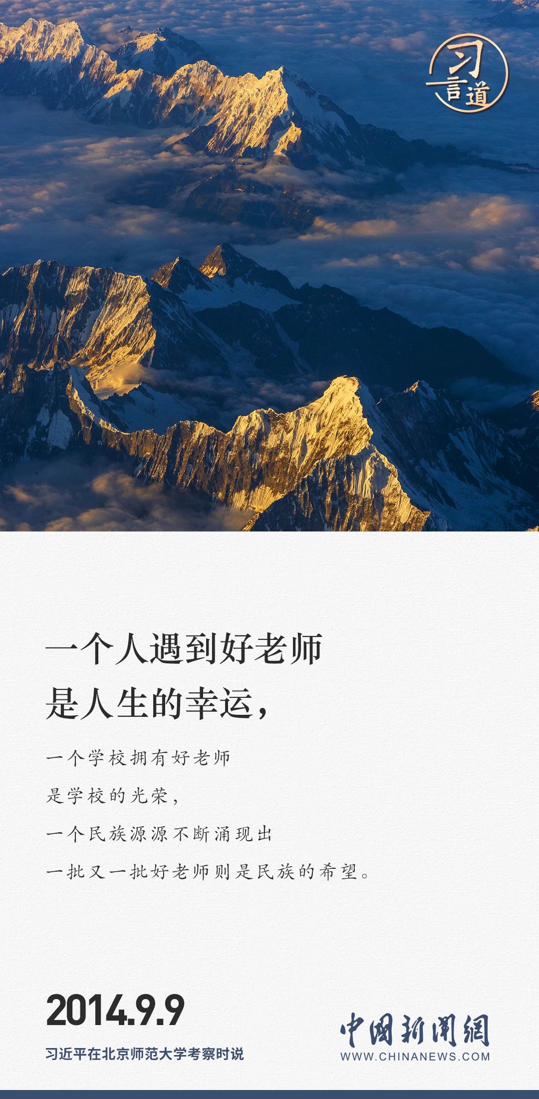 【开学第一课】习言道｜人民教师无上光荣