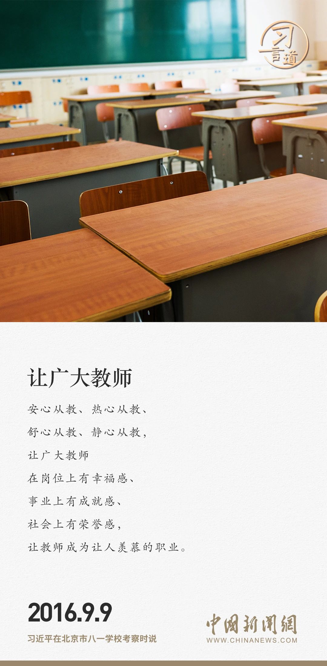 【开学第一课】习言道｜人民教师无上光荣