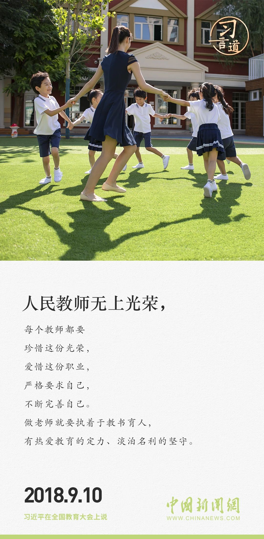 【开学第一课】习言道｜人民教师无上光荣