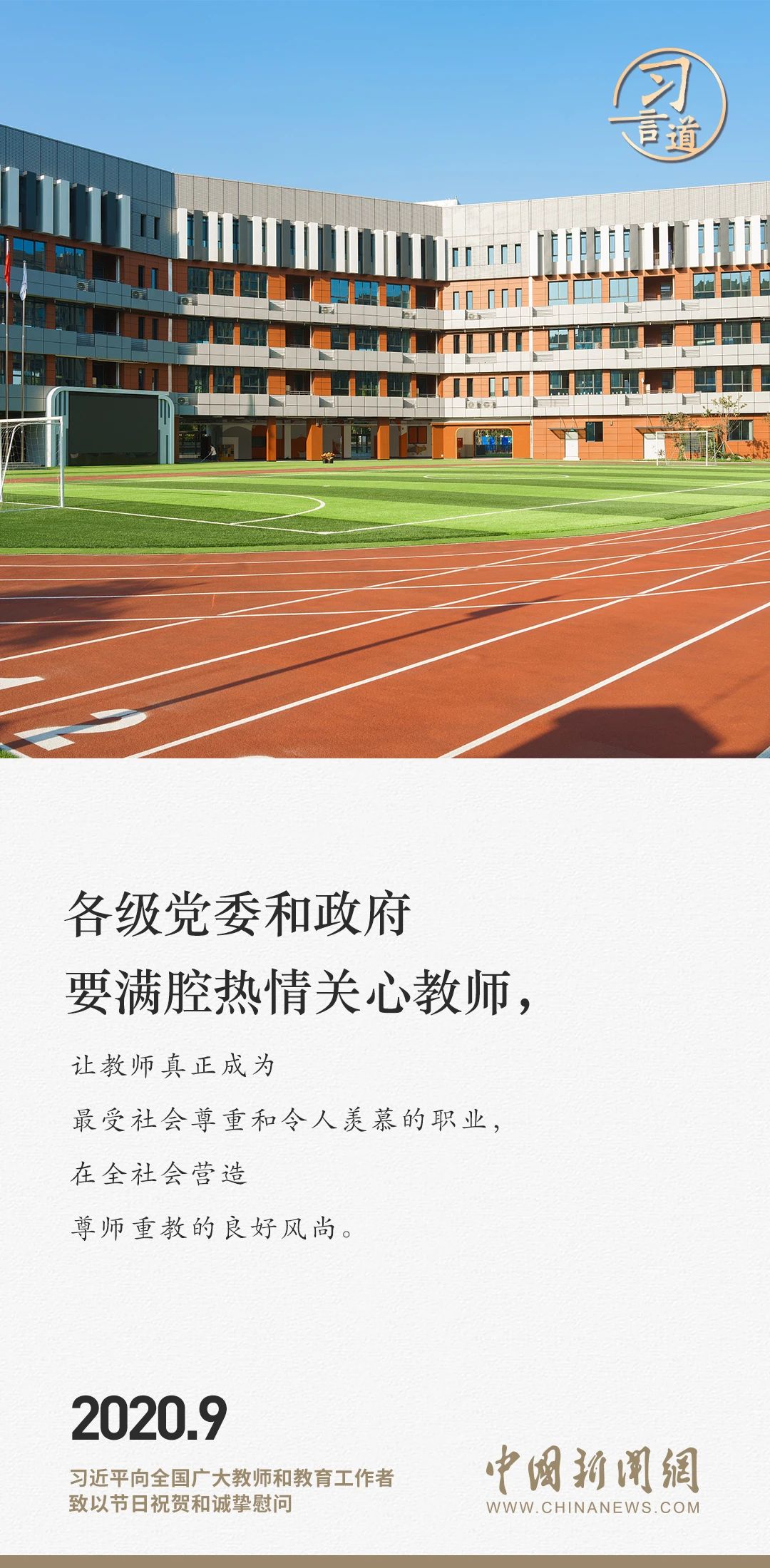【开学第一课】习言道｜人民教师无上光荣