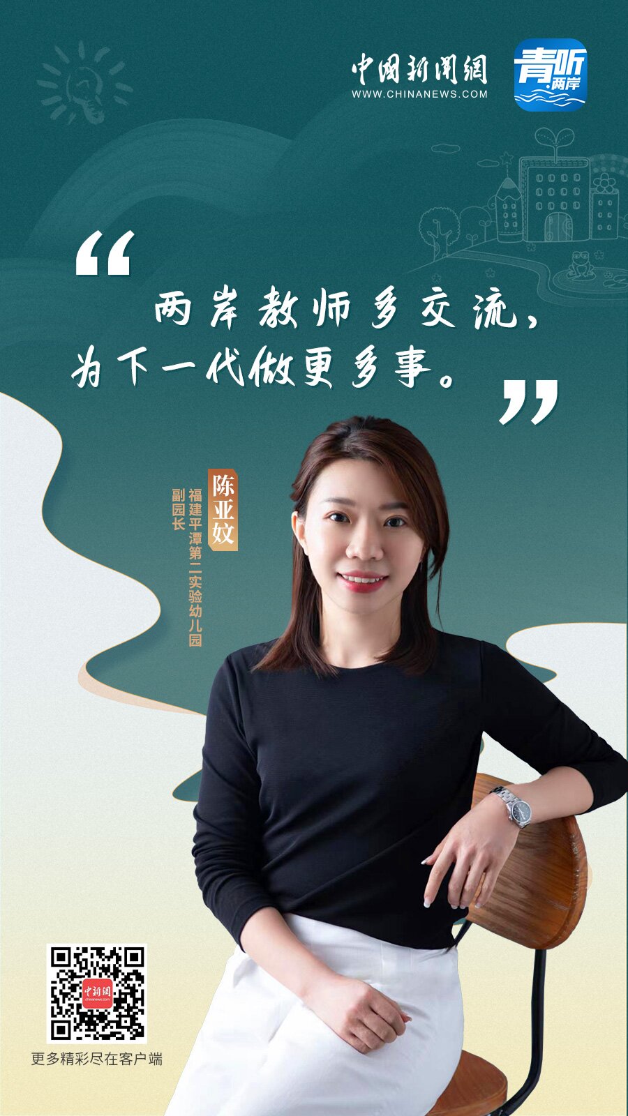 【青听·两岸】台湾青年教师在大陆立业筑梦：机遇多，充满善意