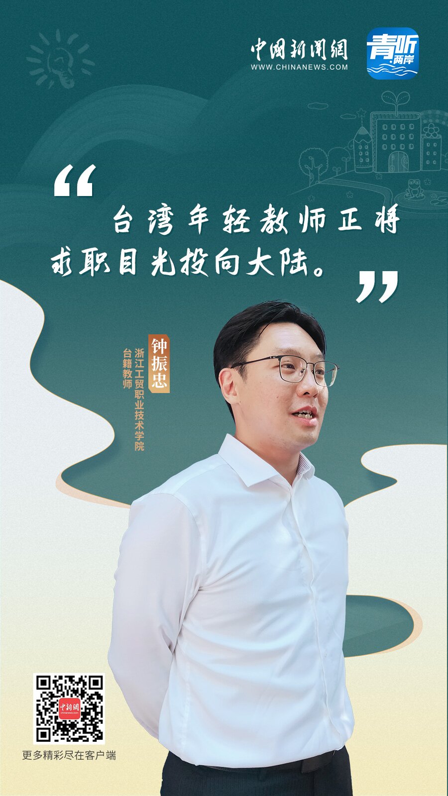 【青听·两岸】台湾青年教师在大陆立业筑梦：机遇多，充满善意